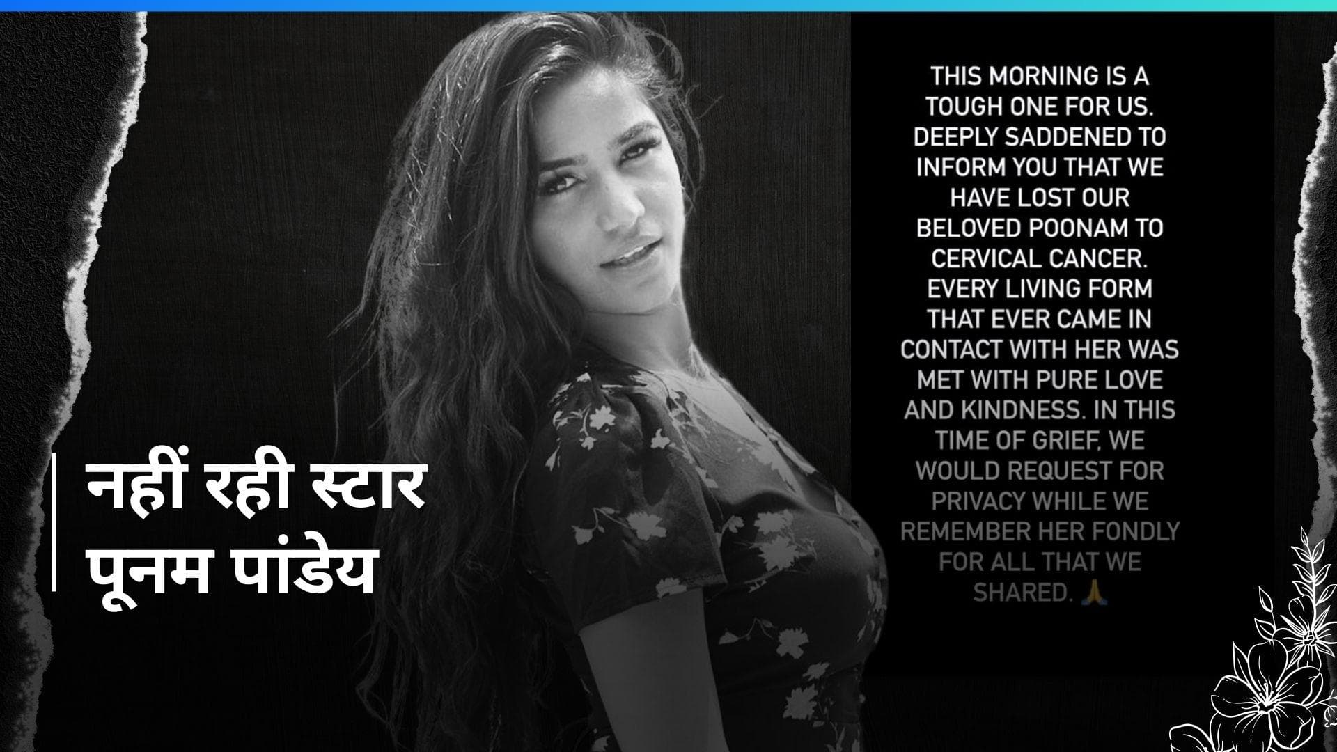 Poonam Pandey Death: एक्ट्रेस पूनम पांडे का  निधन, सर्वाइकल कैंसर की वजह से हुई मौत