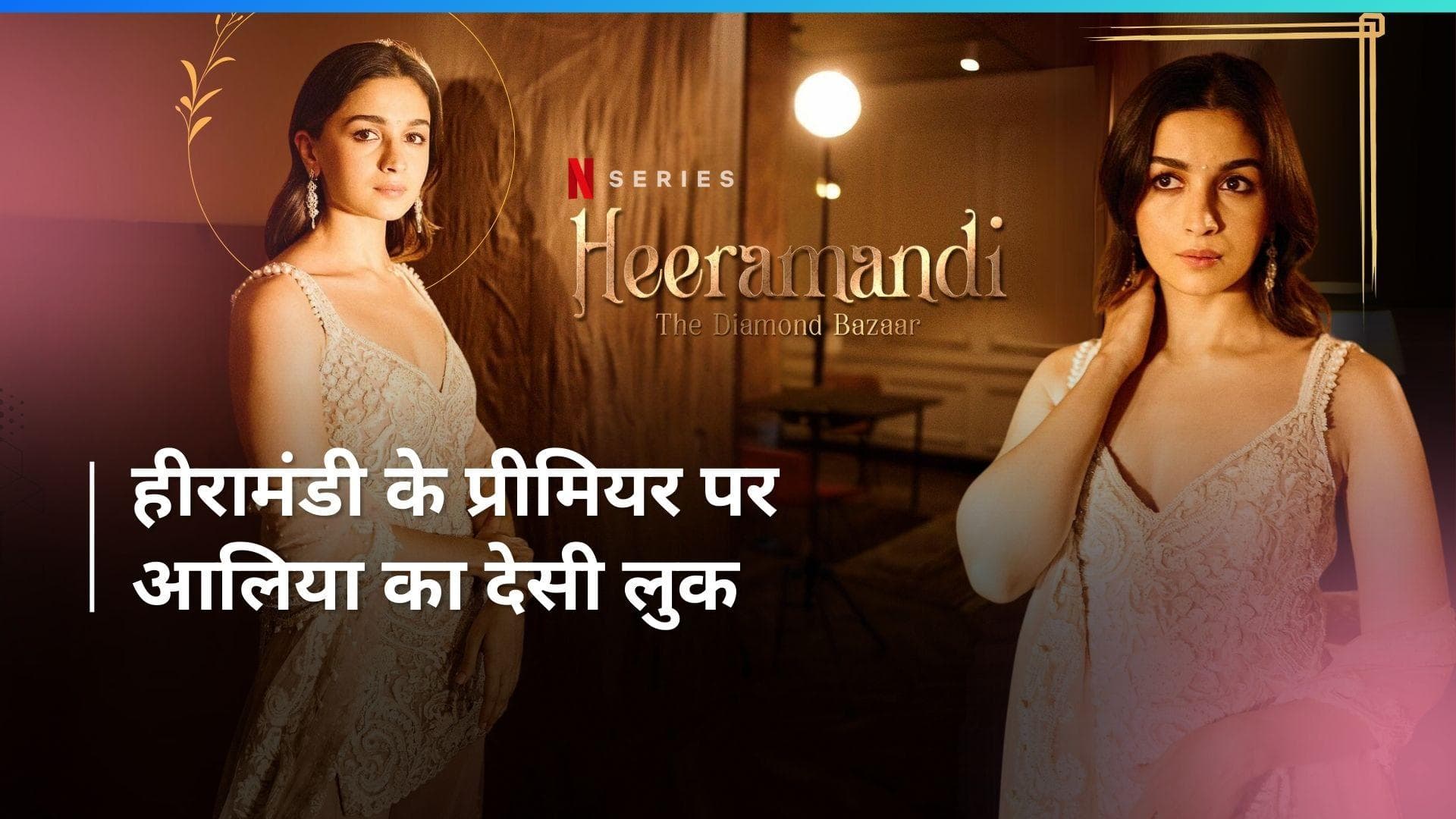 Heeramandi के प्रीमियर पर Alia Bhatt का दिखा देसी अवतार, देखें कितनी है इस शरारा की कीमत