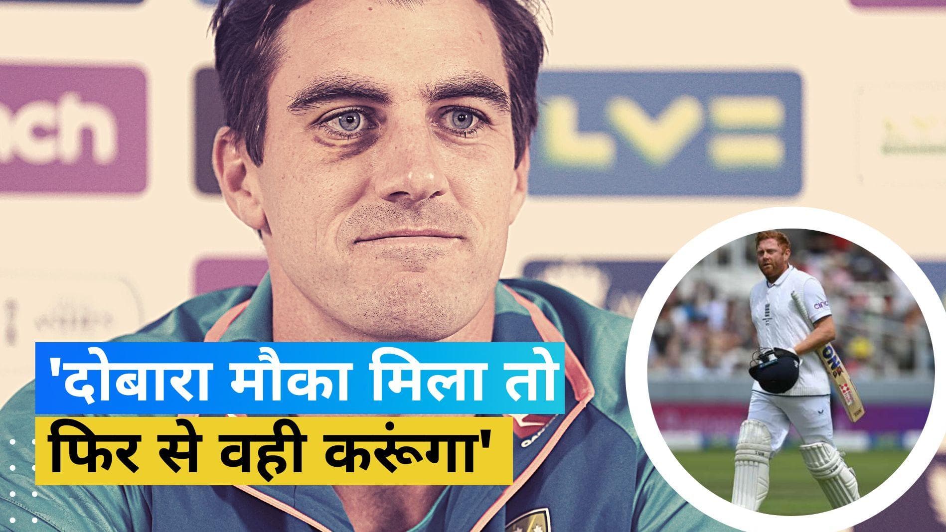 Ashes 2023: क्या इसे दोबारा करोगे? जॉनी बेयरस्टो के विवादास्पद रनआउट पर बोले पैट कमिंस