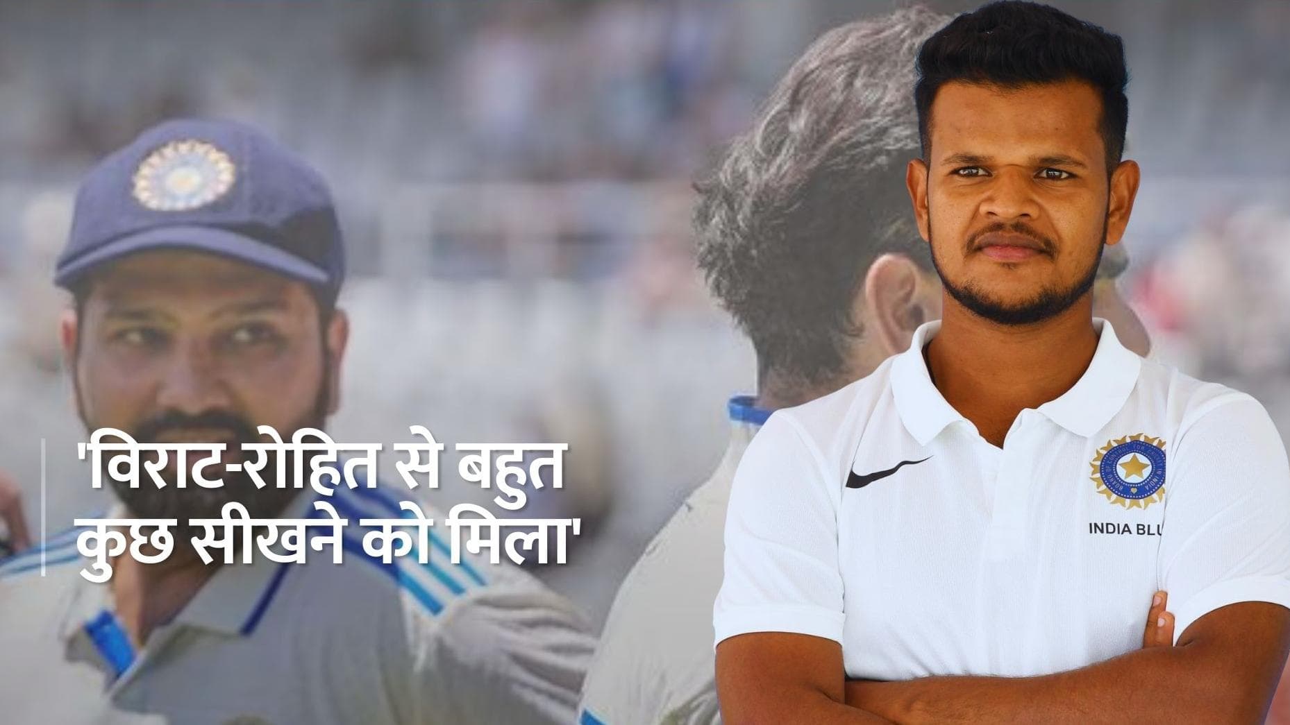 'कोहली-रोहित जैसे बल्लेबाजों के खिलाफ गेंदबाजी से हौसला बढ़ा', सौरभ कुमार ने बोली दिल की बात