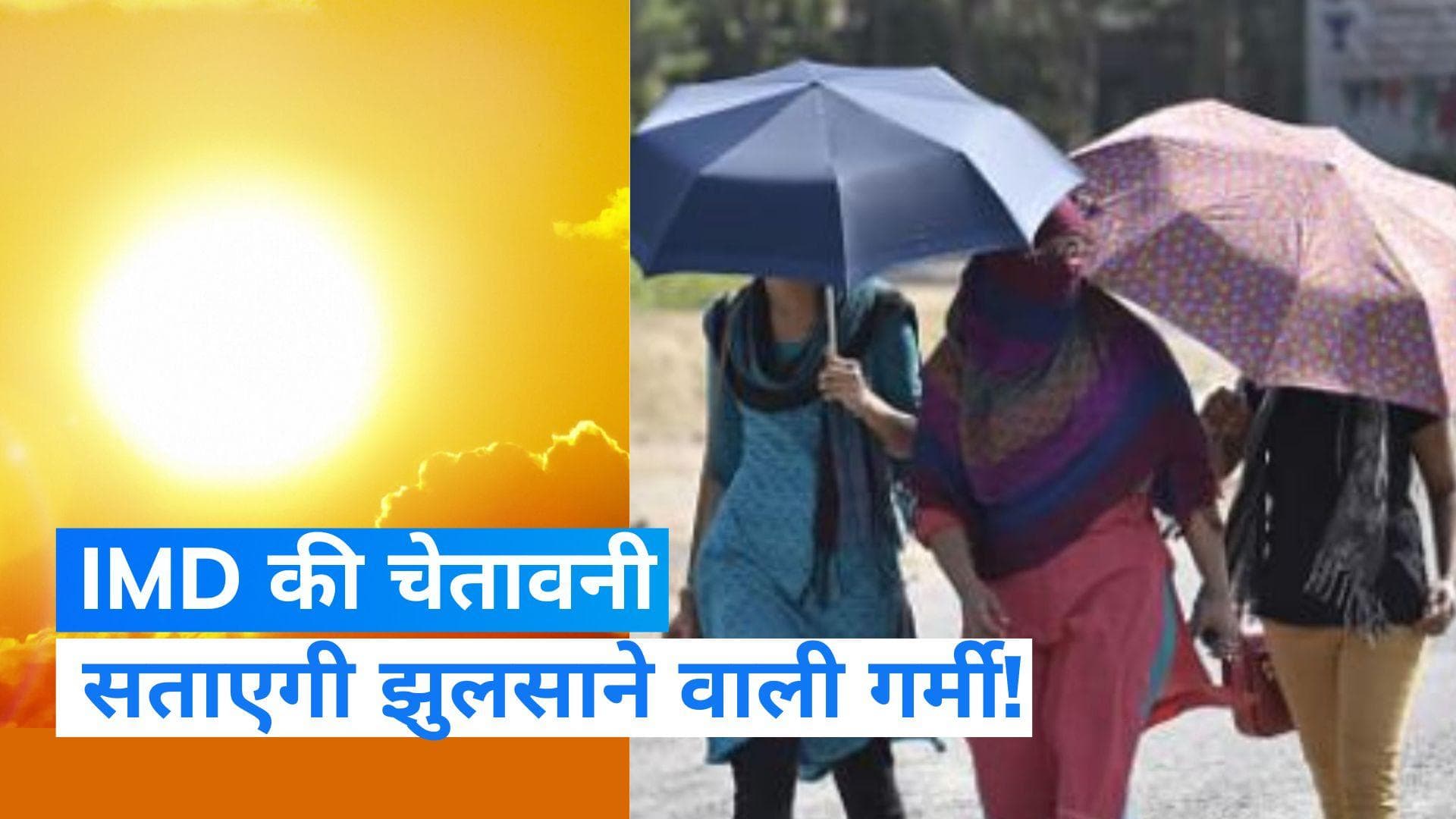 Weather Update: IMD की चेतावनी- इस बार सताएगी झुलसाने वाली गर्मी...राज्यों से की ये अपील
