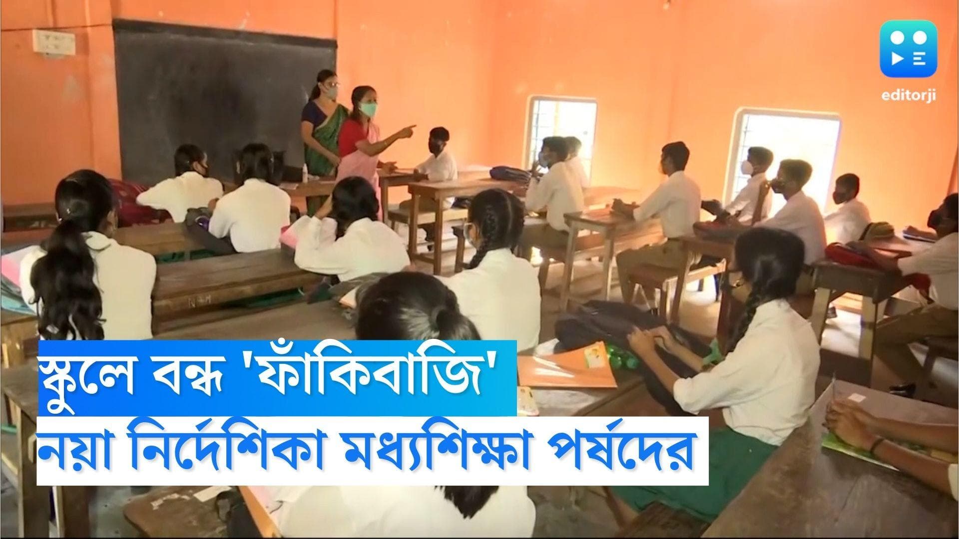 WB Secondary Education Board: ‘ফাঁকিবাজি’ রুখতে কড়া নির্দেশিকা মধ্যশিক্ষা পর্ষদের  