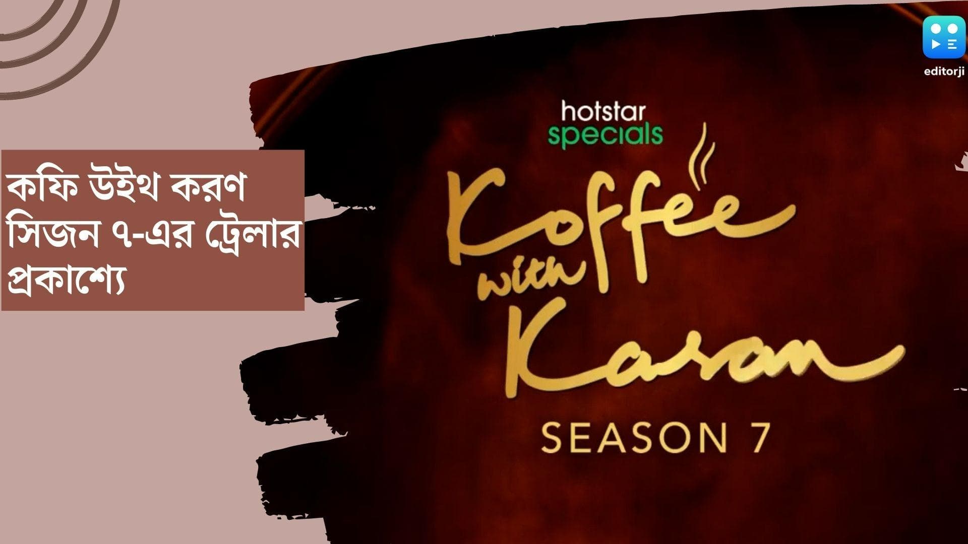 Koffee with Karan season 7: প্রাক্তন নিয়ে খোলামেলা উত্তর সারার, সামান্থার বিবাহ বিচ্ছেদের জন্য দায়ী করণ !