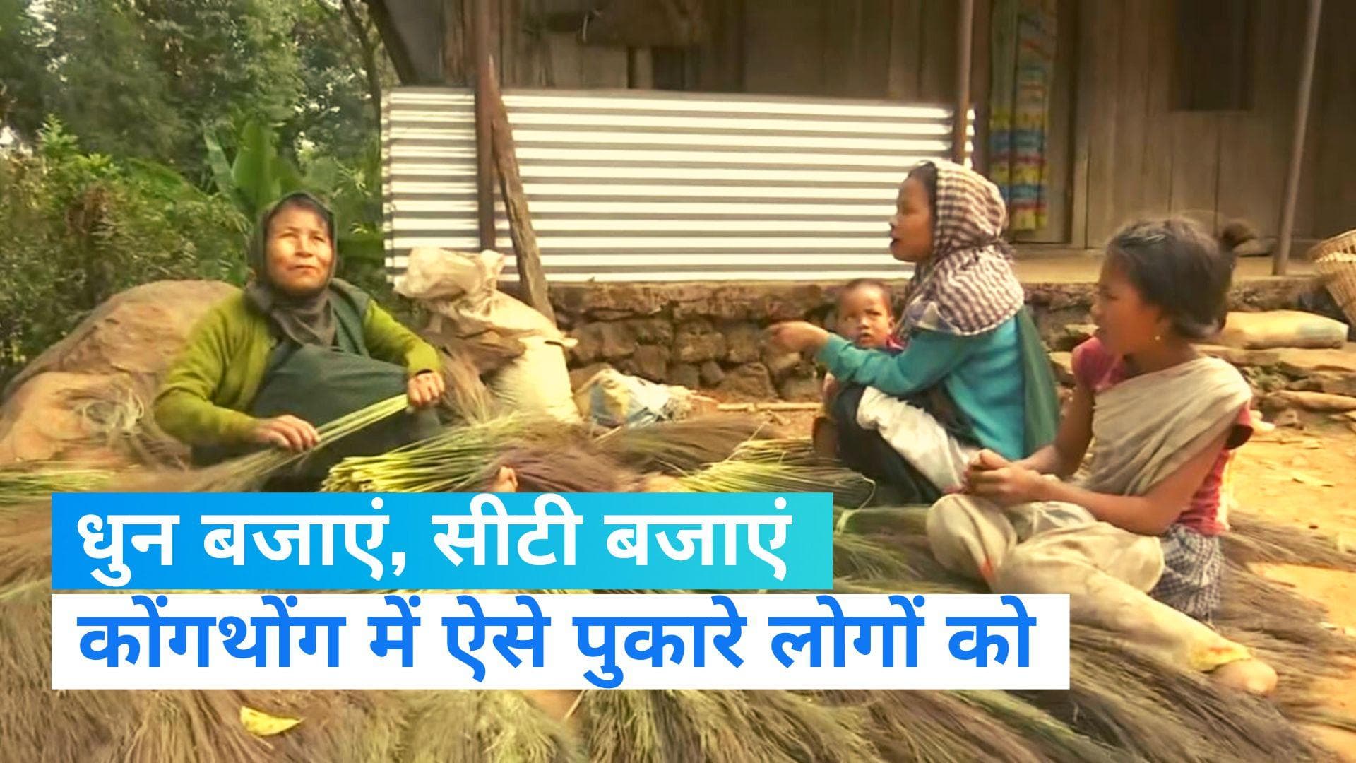 Whistling Village: कोंगथोंग जहां नाम की जगह खास धुन से बुलाते हैं लोगों को, जानिए गांव की खासियत 