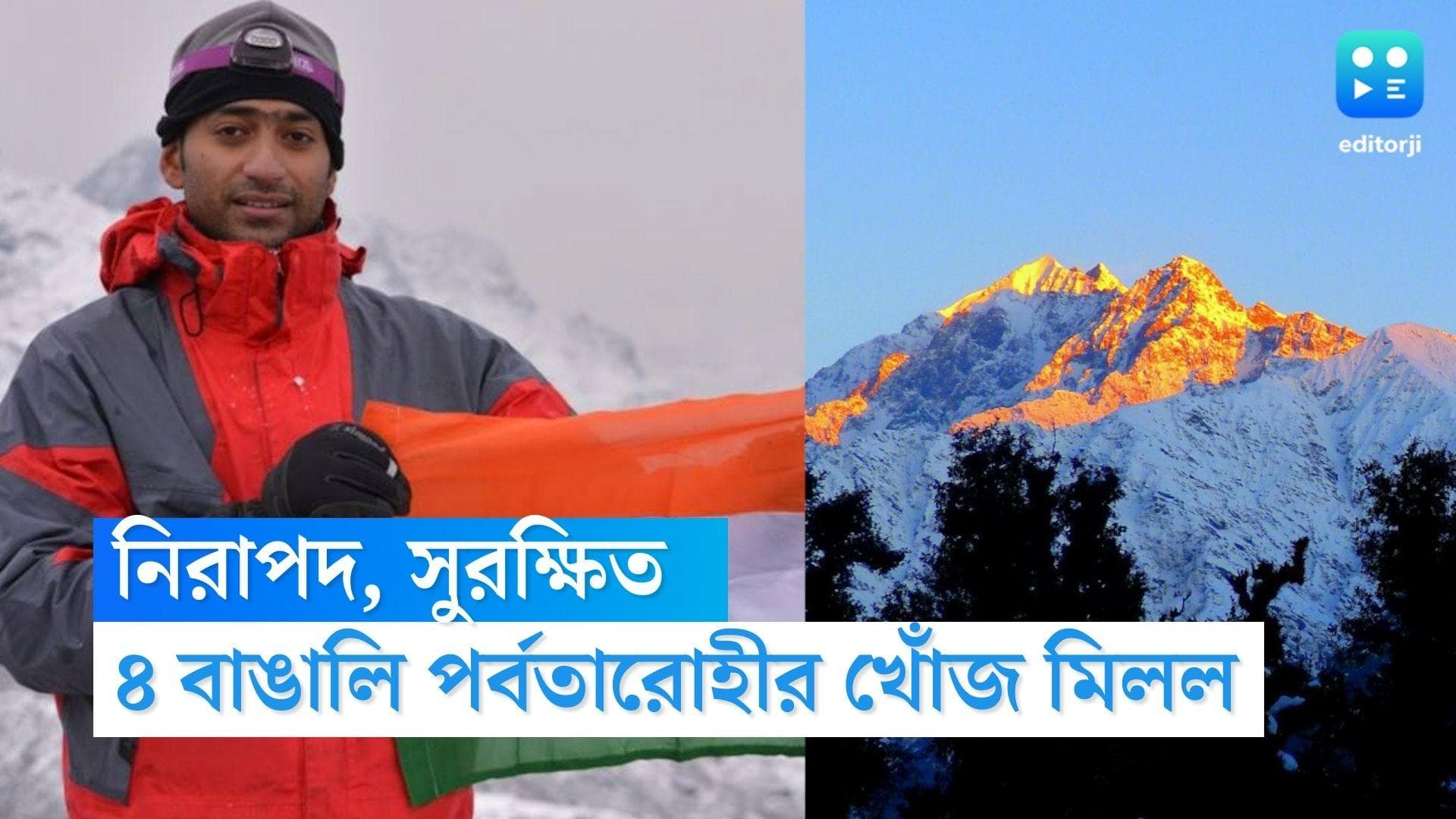 Bengali Mountaineers: খোঁজ পাওয়া গেল ৪ বাঙালি পর্বতারোহীর, নিরাপদে আছেন, জানিয়েছে হিমাচল প্রশাসন