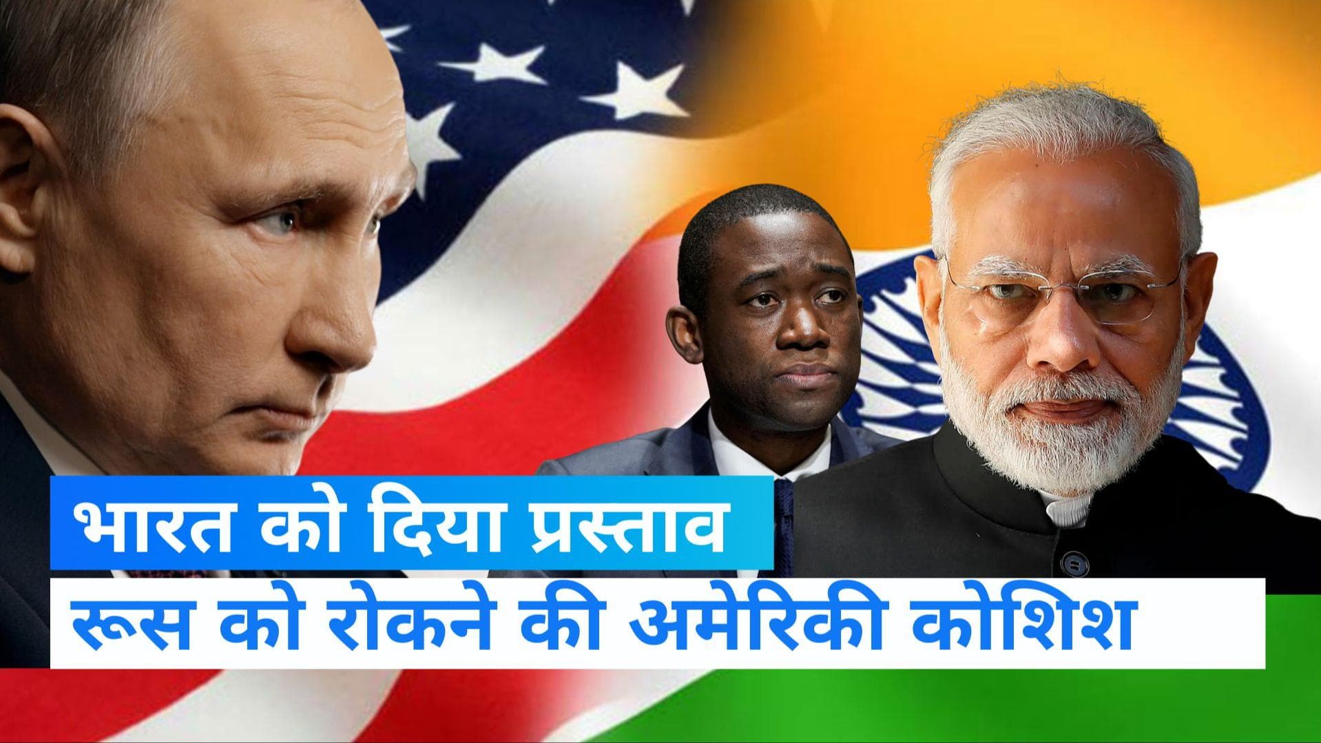 अमेरिका ने भारत के सामने रखा प्रस्ताव, कहा- रूसी तेल की मूल्य सीमा तय करने वाले गठजोड़ में शामिल हों