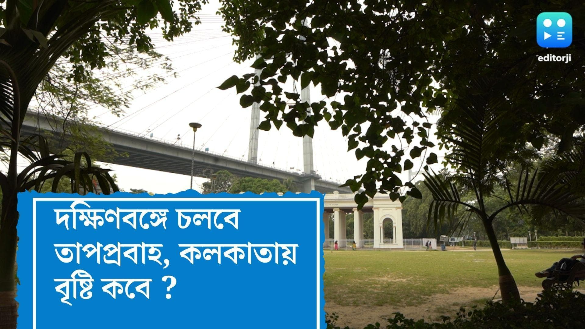 West Bengal Weather Update :কলকাতায় নামল তাপমাত্রা, দক্ষিণবঙ্গে বৃহস্পতিবার পর্যন্ত তাপপ্রবাহের পূর্বাভাস