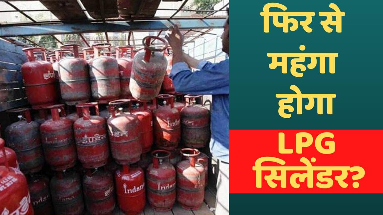 Gas Price Hike: Reliance Industries का अनुमान! फिर से महंगा होगा LPG सिलेंडर?