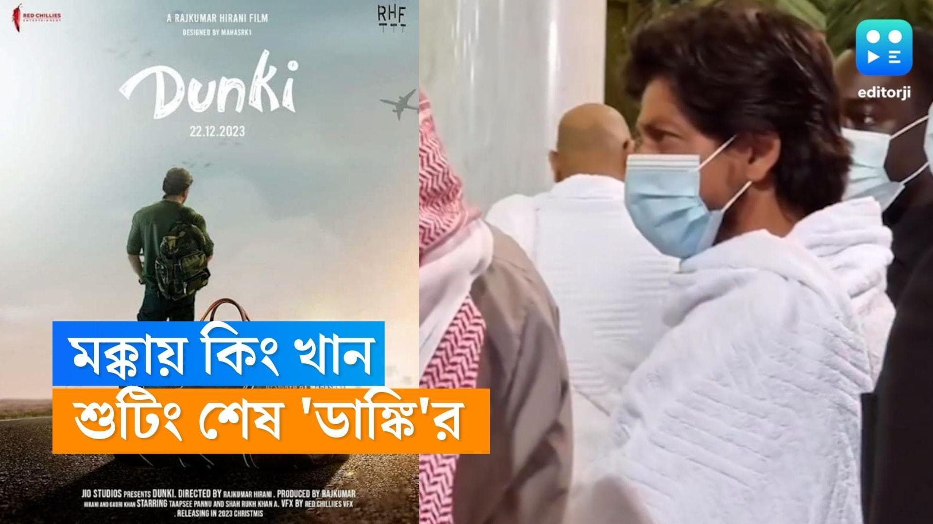 Shahrukh Khan: 'ডাঙ্কি'র র‍্যাপ আপের পরেই উমরাহ করতে মক্কায় কিং খান, ভাইরাল হল ছবি ভিডিও