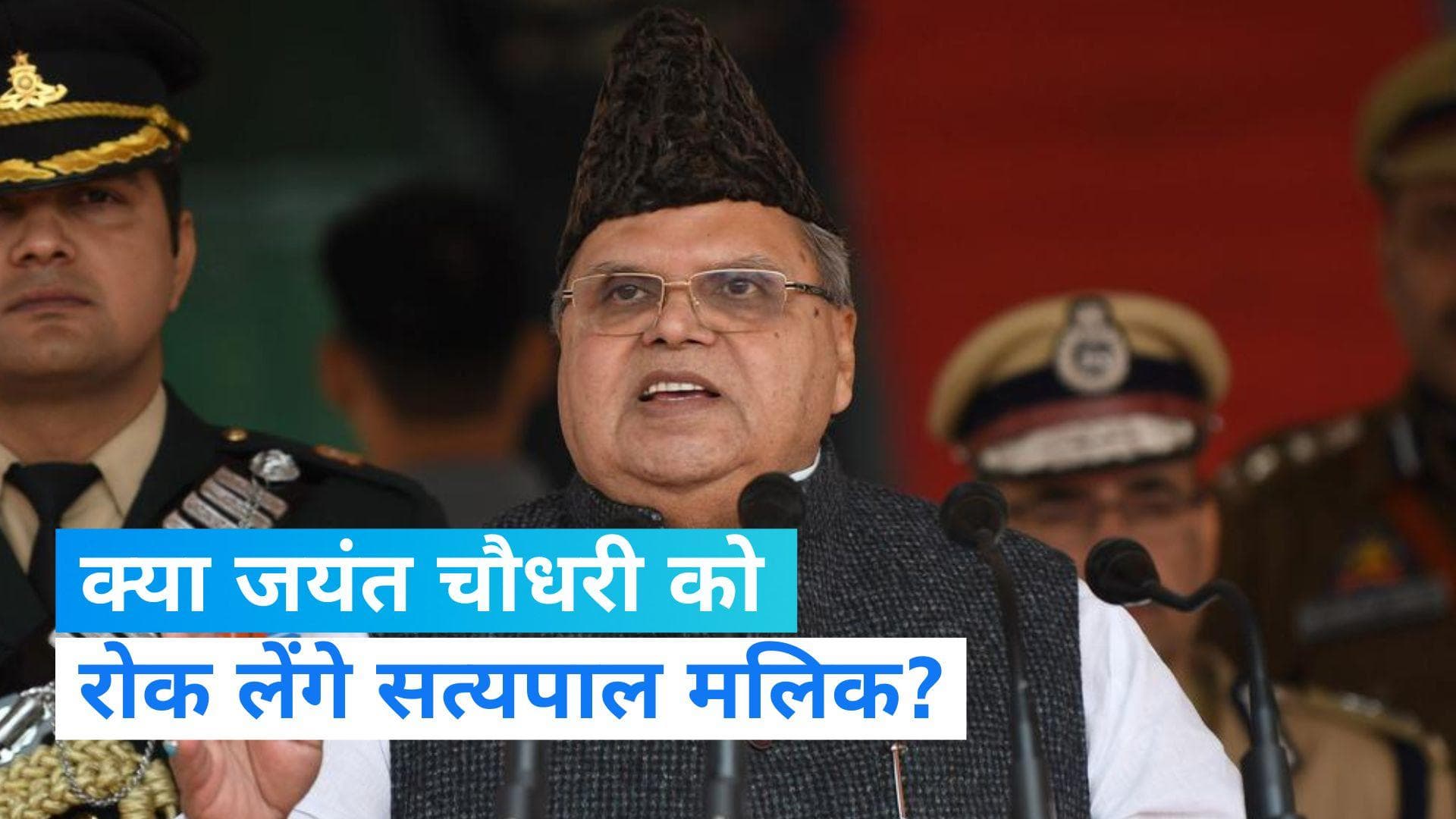 UP News: पूर्व राज्यपाल सत्यपाल मलिक का दावा- जयंत चौधरी नहीं जाएंगे BJP के साथ, उनसे मेरी बात हुई 