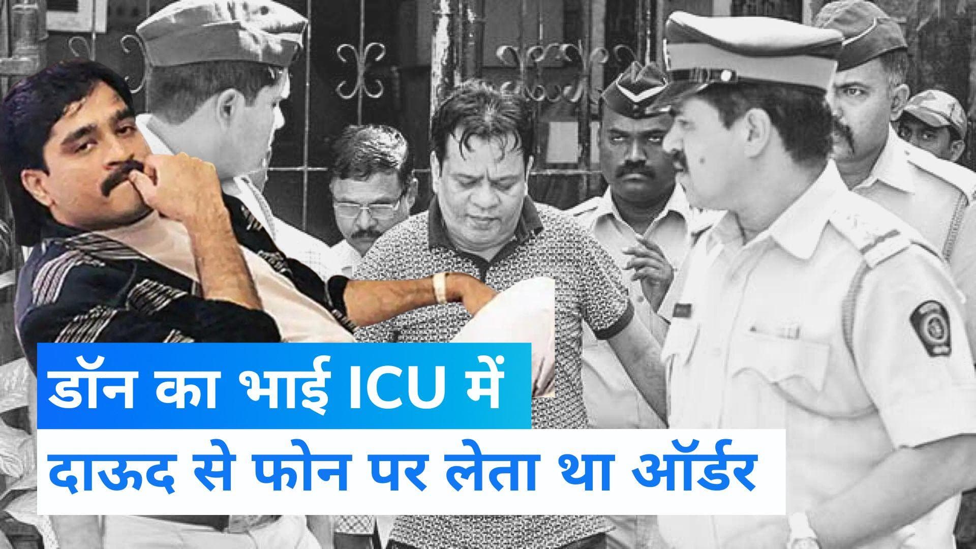 Iqbal Kaskar: डॉन दाऊद इब्राहिम का भाई इकबाल कासकर अस्पताल में भर्ती, ICU में हो रहा इलाज