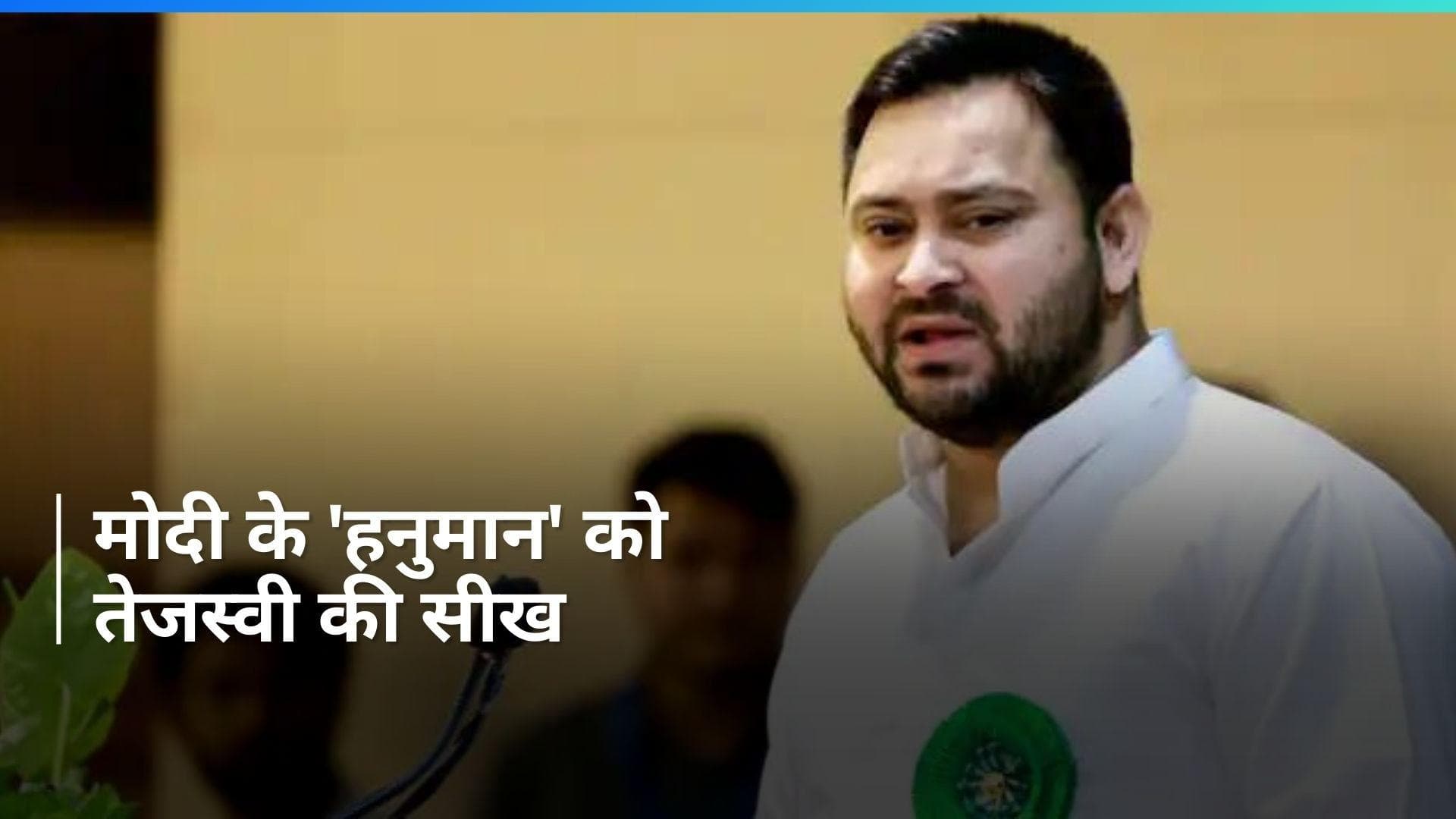 Bihar: नादान हैं चिराग पासवान, पार्टी तोड़ी, चाचा-भतीजे में लड़ाई करवाई फिर भी बने हुए हैं हनुमान-तेजस्वी