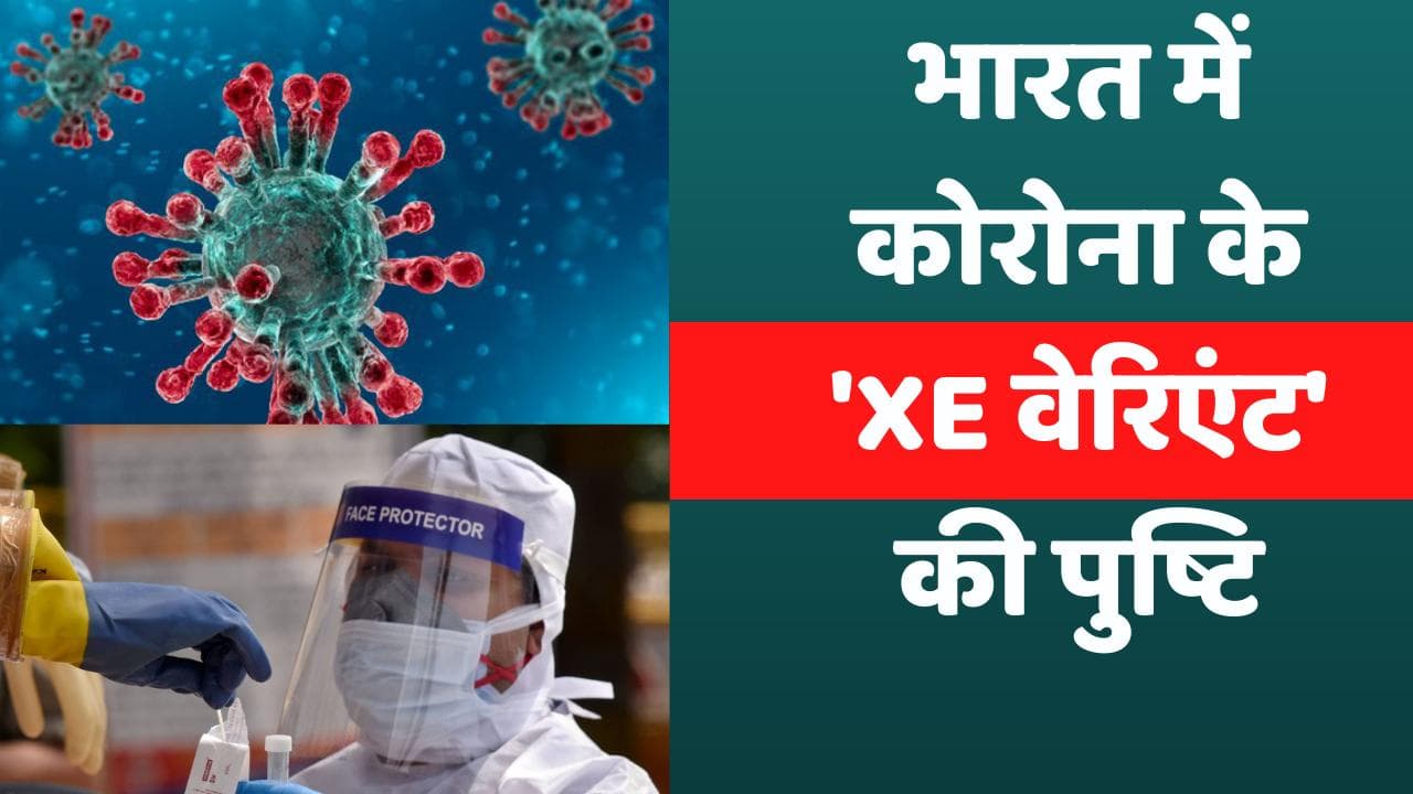 Covid XE Variant in India: भारत में कोरोना के XE वेरिएंट की पुष्टि, 'अलर्ट मोड' पर केंद्र