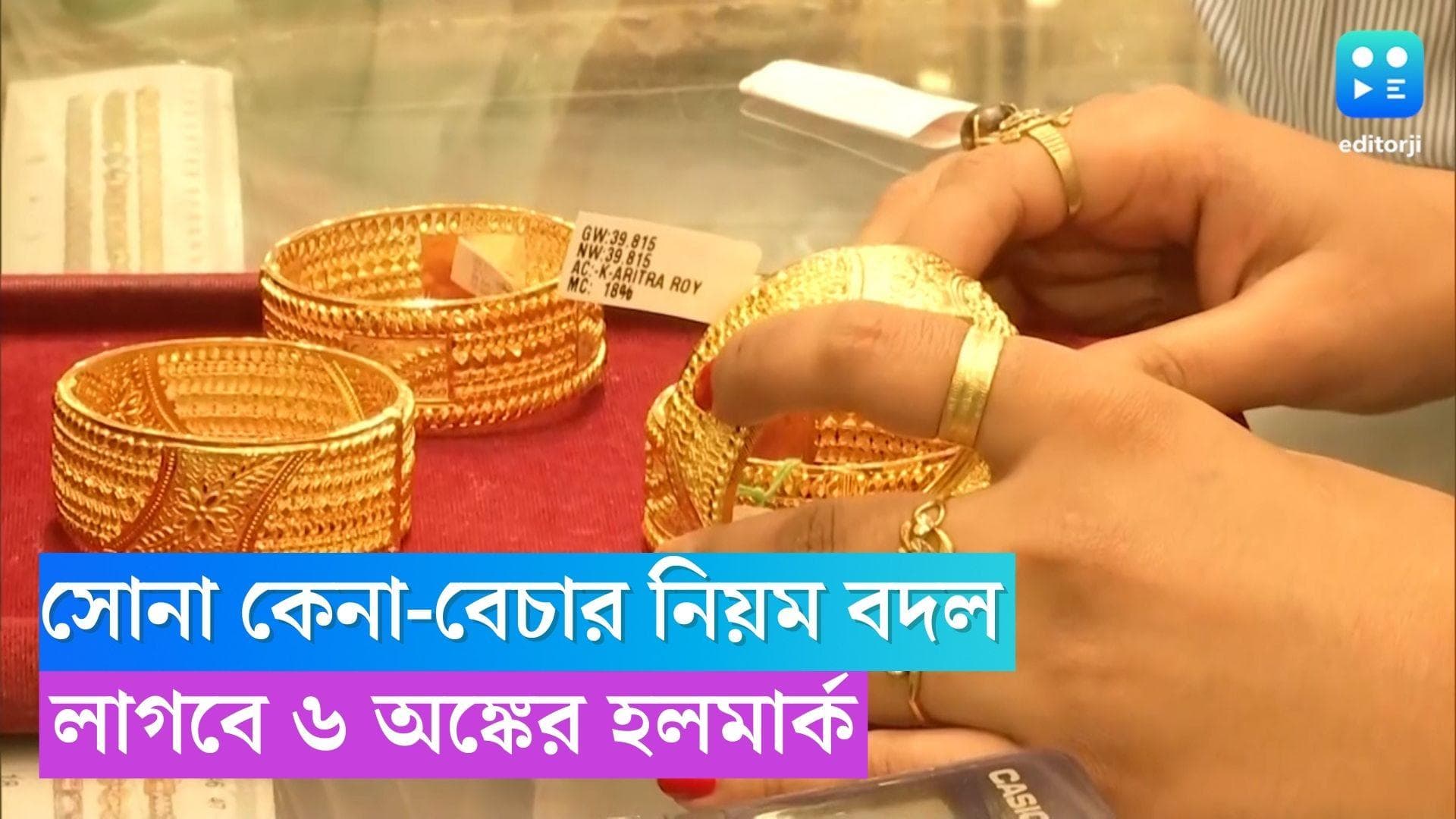 Gold Hallmark: বদলে যাচ্ছে সোনা কেনা-বেচার নিয়ম, লাগবে ৬ অঙ্কের হলমার্ক, নির্দেশ কেন্দ্রের