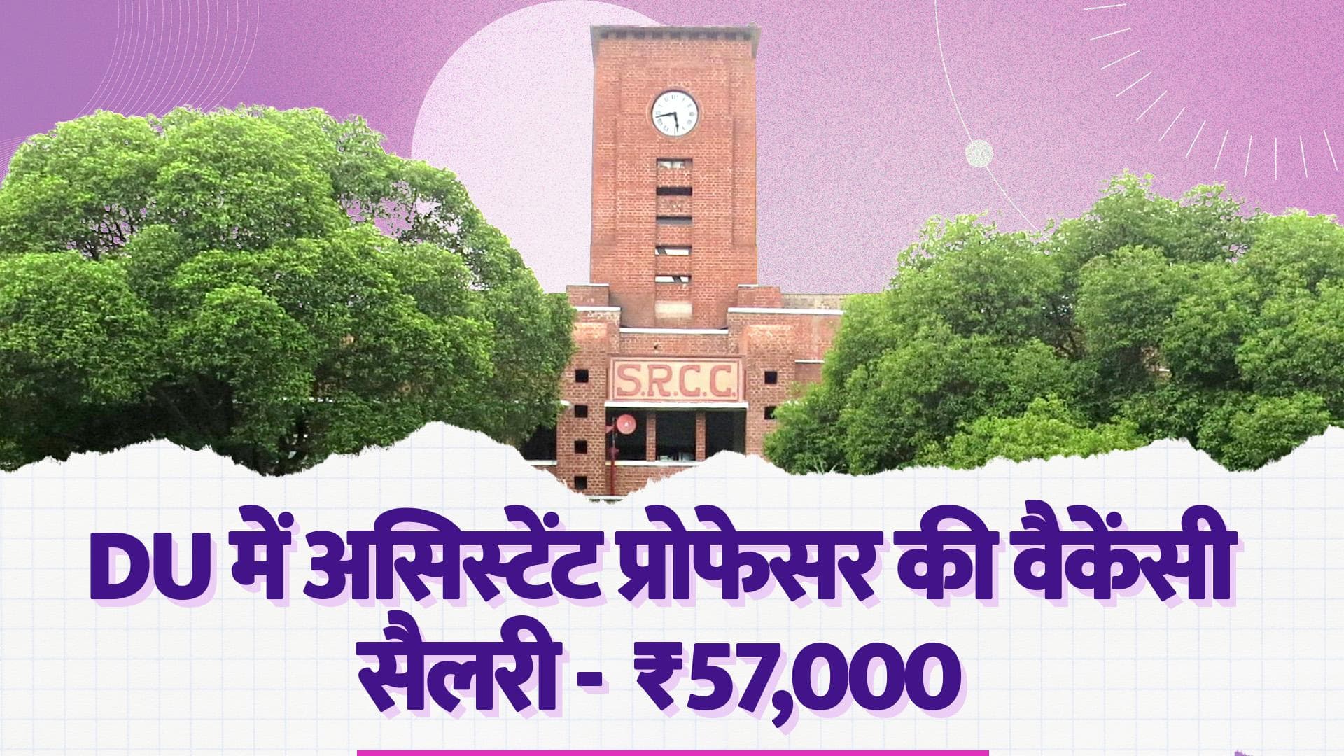 SRCC Assistant Professors Vacancy 2023: दिल्ली यूनिवर्सिटी में असिस्टेंट प्रोफेसर की जॉब्स, सैलरी ₹ 57000