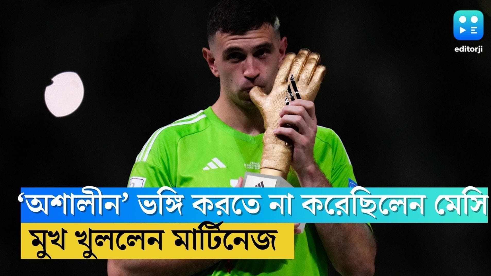 Emiliano Martinez: বারণ করেছিলেন মেসি, বিশ্বজয়ের মঞ্চে  ‘অশালীন’ ভঙ্গি নিয়ে মুখ খুললেন মার্টিনেজ