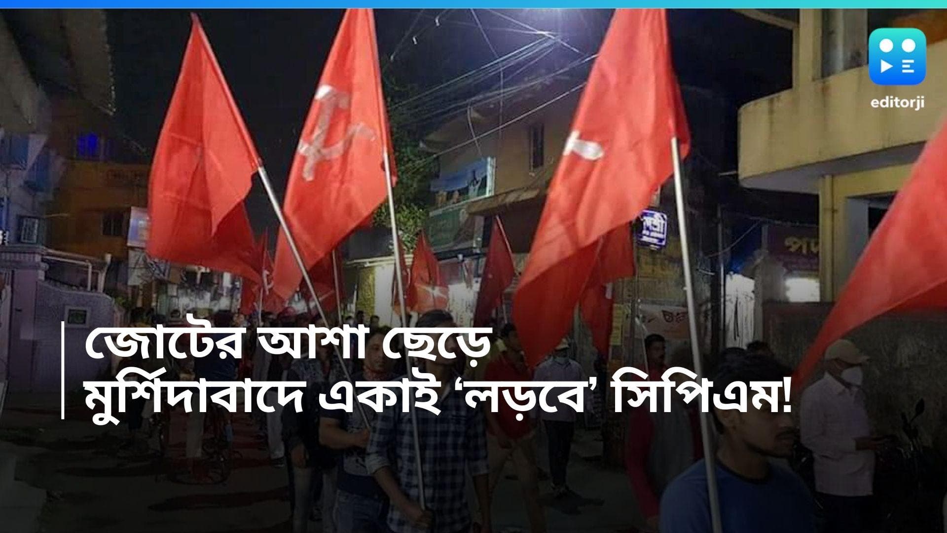 CPIM: জোটের তোয়াক্কা না করে, মুর্শিদাবাদে ‘একলা চলার’ সিদ্ধান্ত বামেদের? 