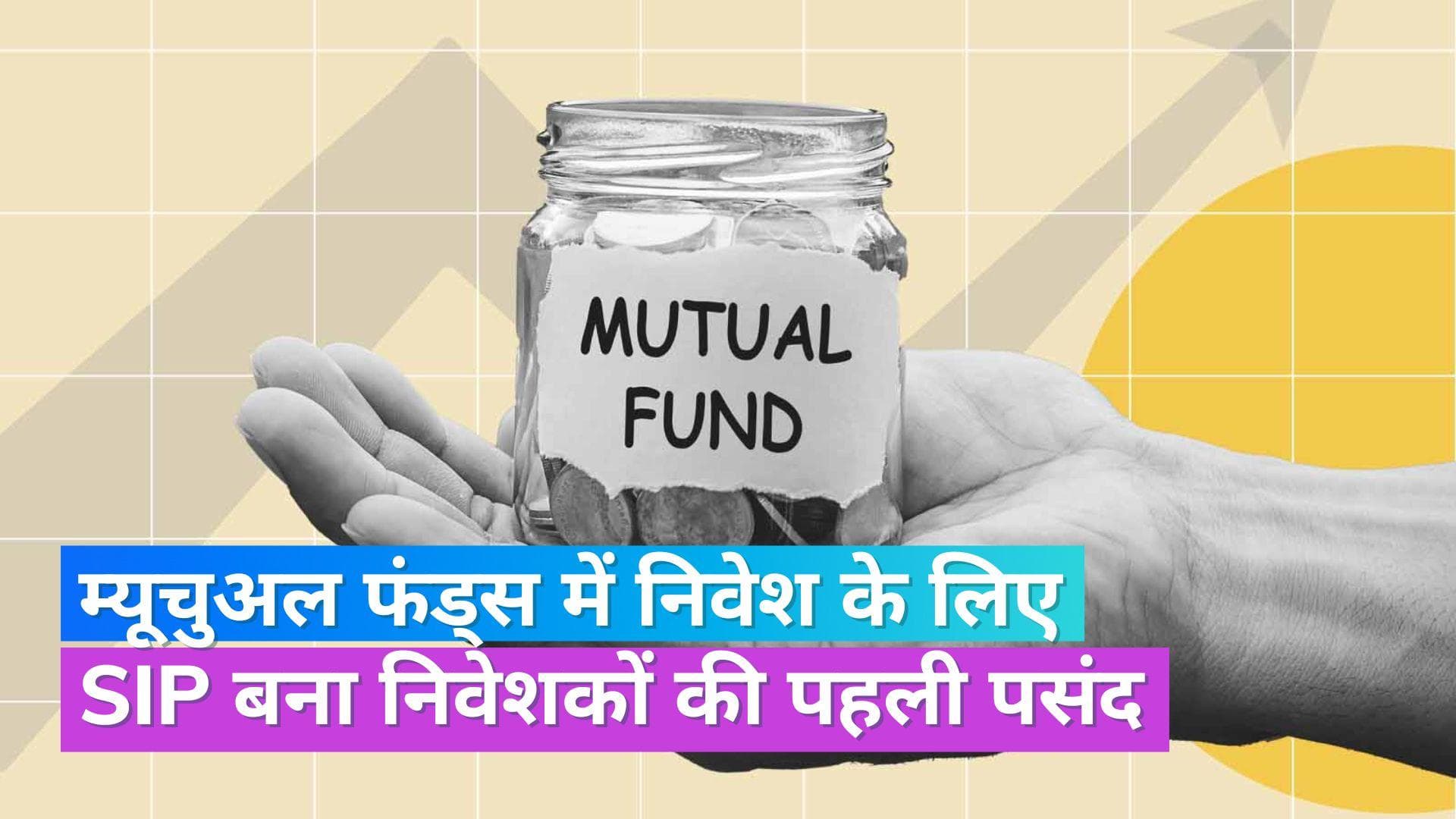 Mutual Funds: SIP के जरिए निवेश पहली बार 16000 करोड़ के पार पहुंचा, 4 करोड़ लोगों ने लगाया पैसा