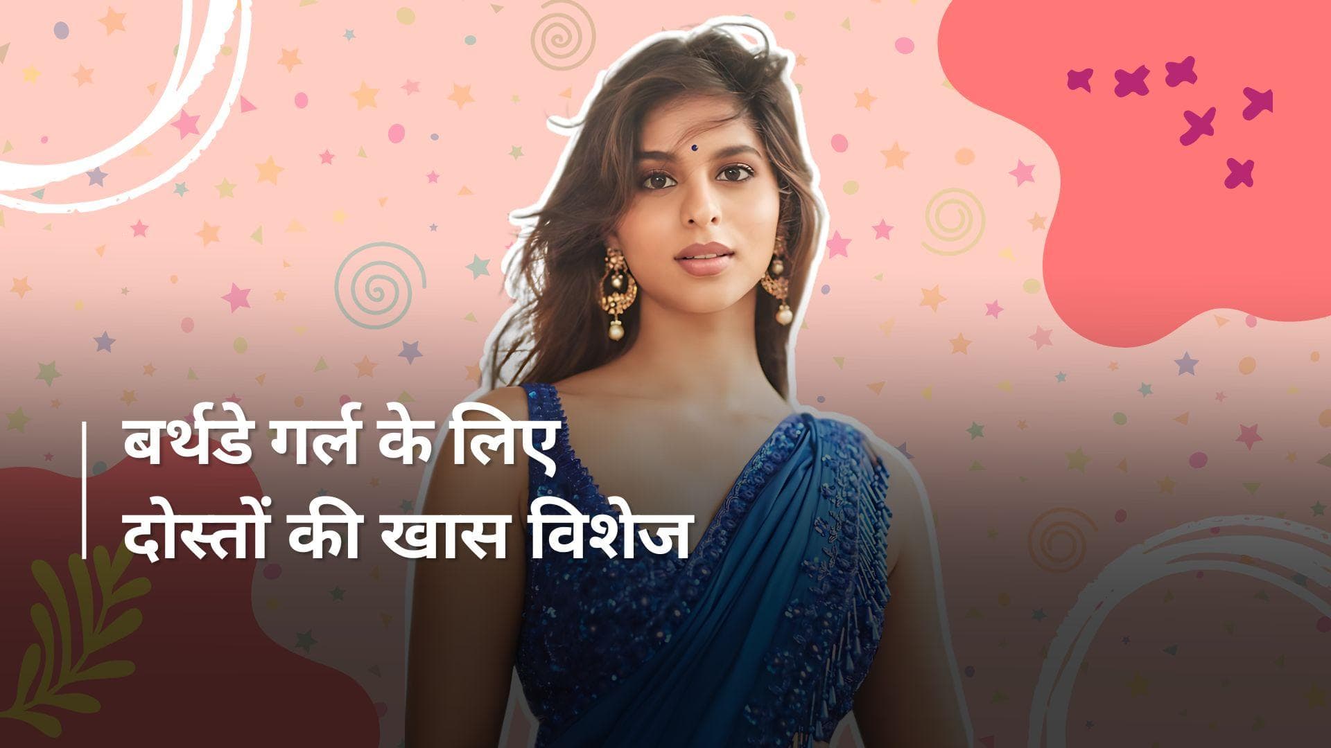  HBD: Shah Rukh Khan की लाडली Suhana मना रही अपना बर्थडे, Navya, Ananya समेत इन स्टार्स ने किया विश  