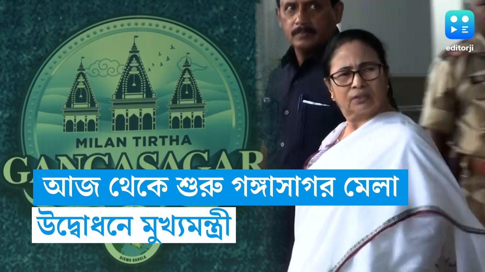 Gangasagar 2024: গঙ্গাসাগর মেলার উদ্বোধনে মুখ্যমন্ত্রী, কড়া নিরাপত্তা মোতায়েন প্রশাসনের