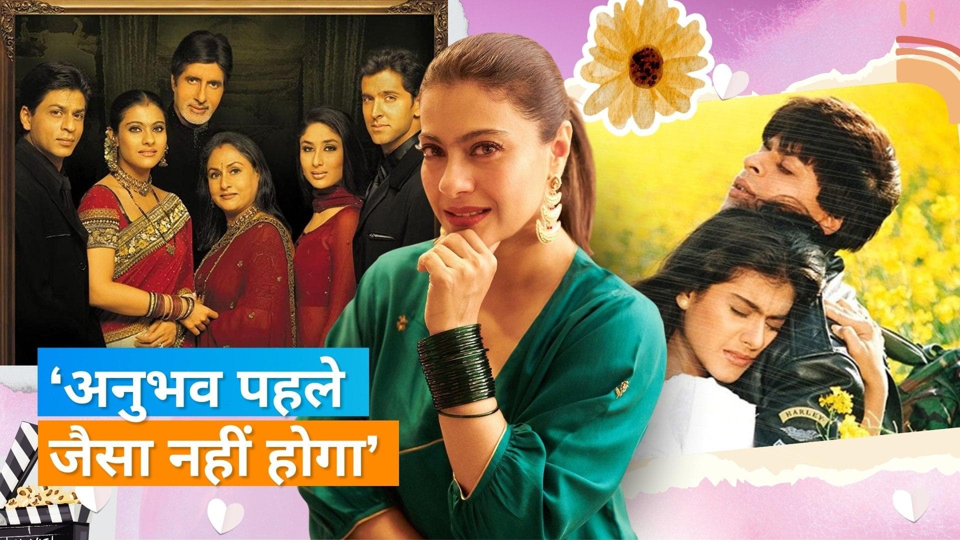 Kajol नहीं चाहतीं कि 'DDLJ' और 'Kabhi Khushi Kabhie Gham' का रीमेक बने, बोलीं- ऐसी फिल्में एक बार जादू...