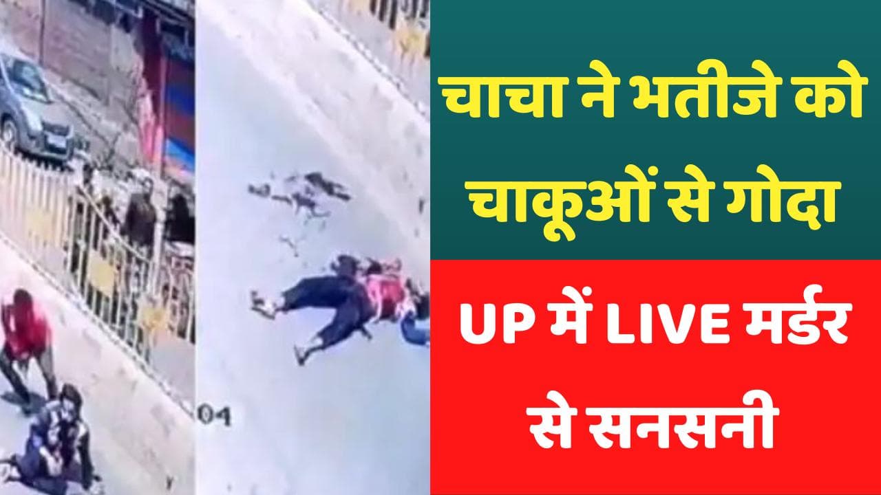 LIVE MURDER: प्रॉपर्टी के लालच में चाचा बना हैवान, बीच सड़क भतीजे को चाकूओं से गोदा, देखें VIDEO