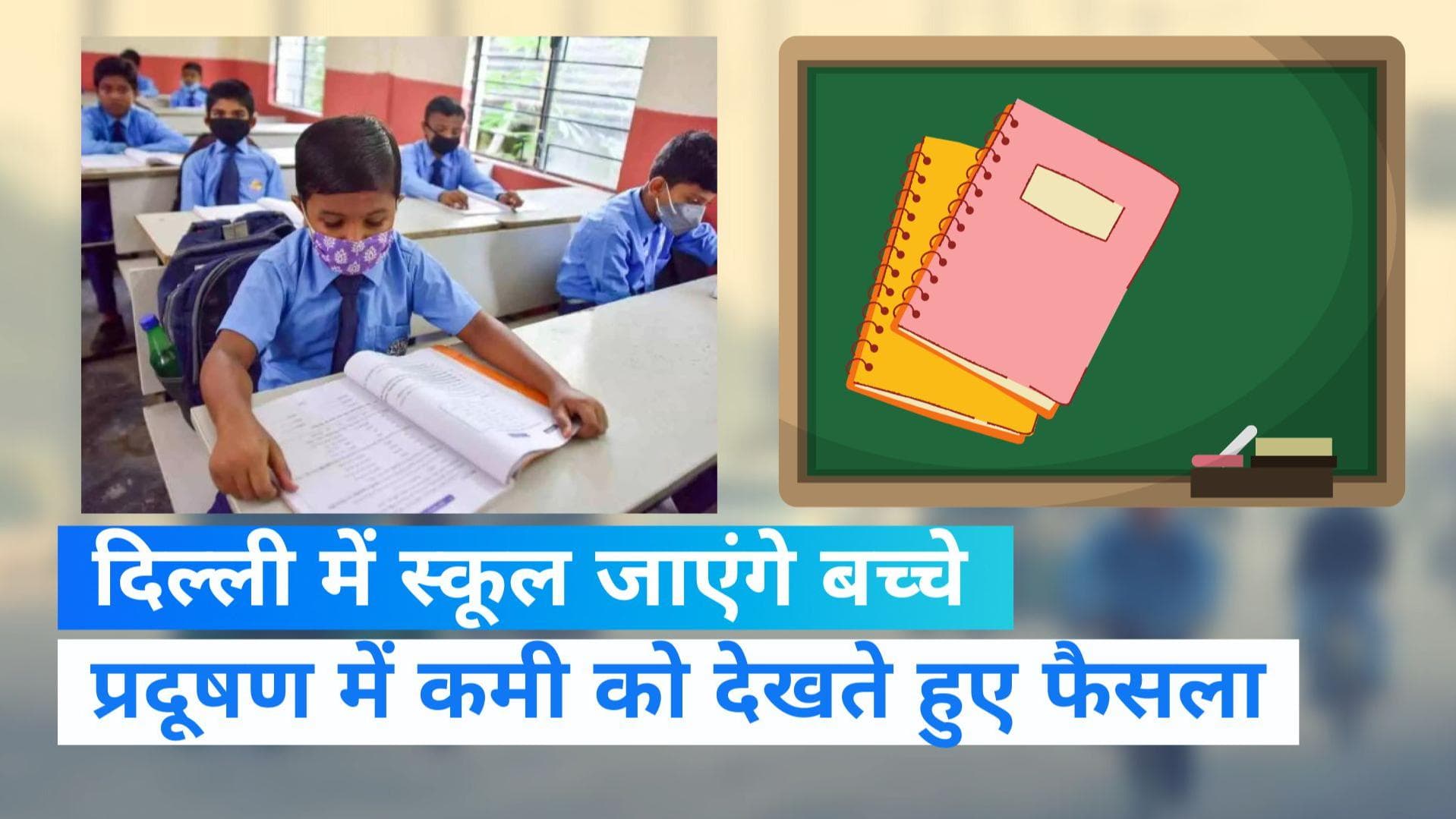  Delhi School Reopen: 9 नवंबर से खुलेंगे स्कूल, WFH भी खत्म करने का लिया दिल्ली सरकार ने फैसला 