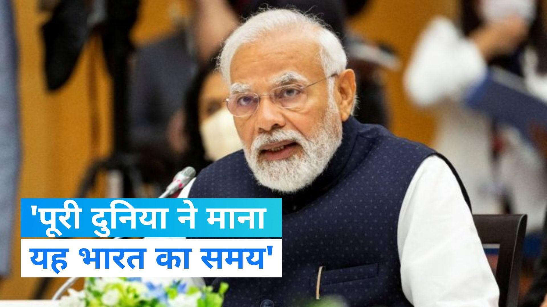 PM Modi: ये कालखंड हमारे देश के लिए अभूतपूर्व, पूरी दुनिया ने माना यह भारत का समय-मोदी 