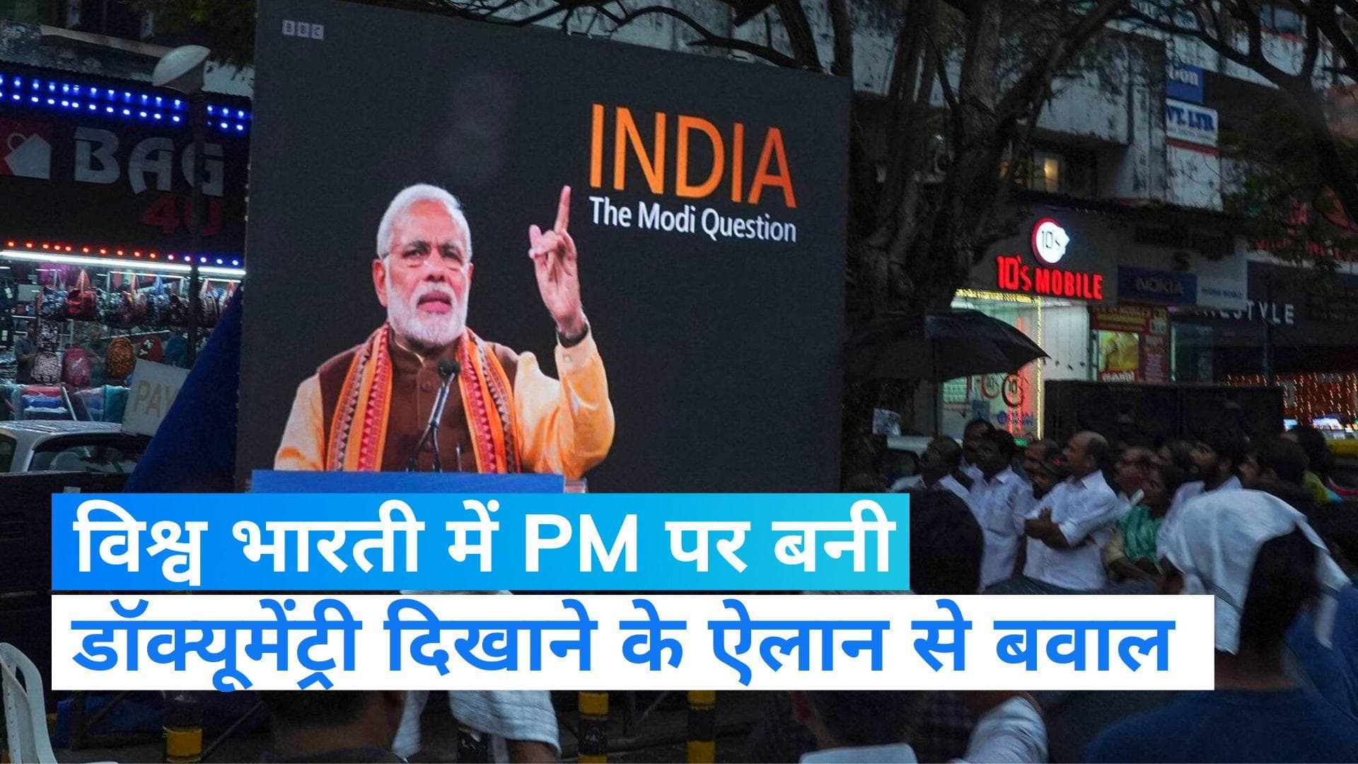 BBC Documentary: राजनाथ सिंह के दौरे के बीच विश्व भारती में दिखाई जाएगी PM मोदी पर बनी BBC डॉक्यूमेंट्री