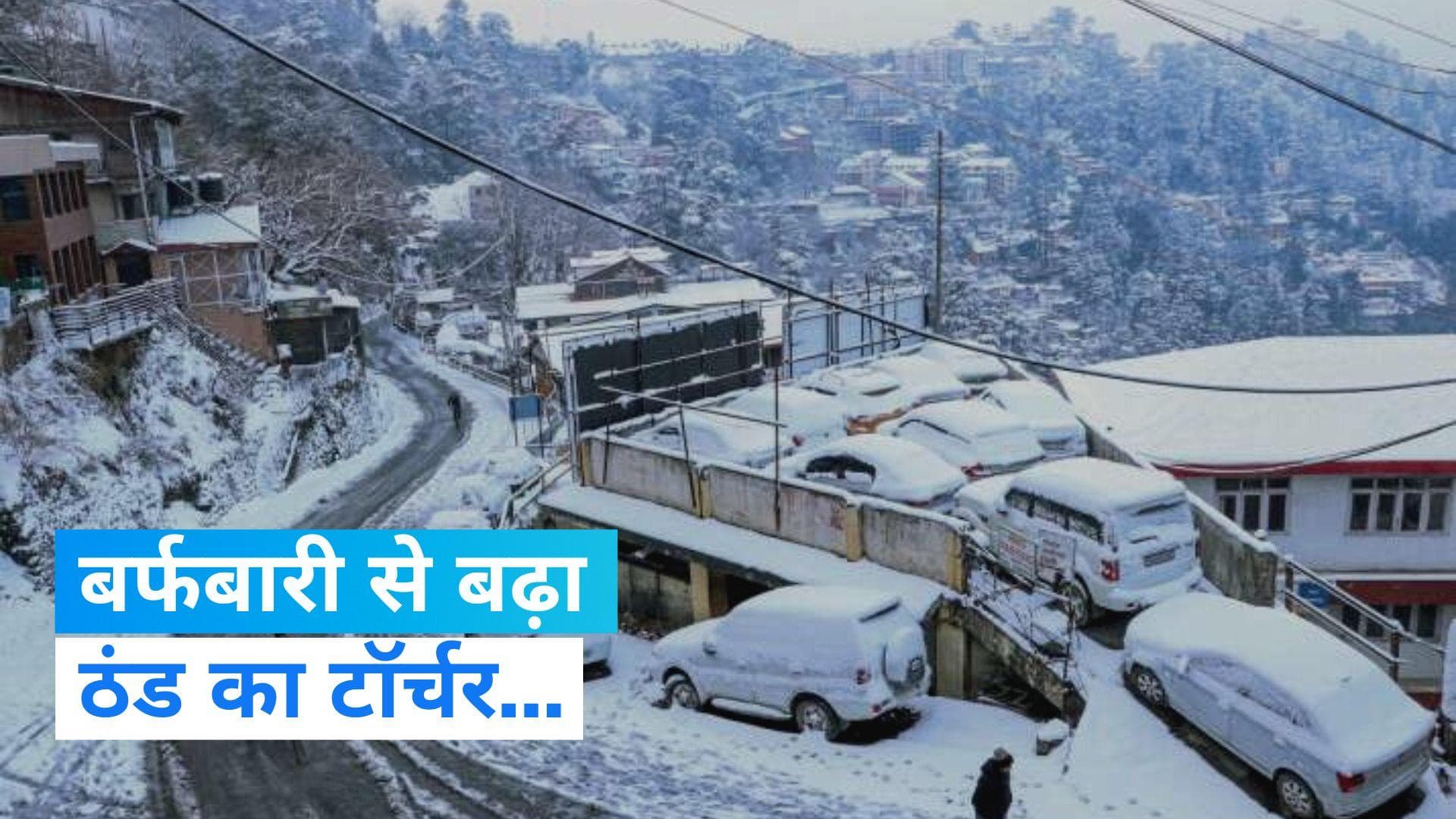 Snowfall: बर्फबारी से बढ़ने लगा ठंड का टॉर्चर, उत्तर भारत में घने कोहरे से मुसीबत 