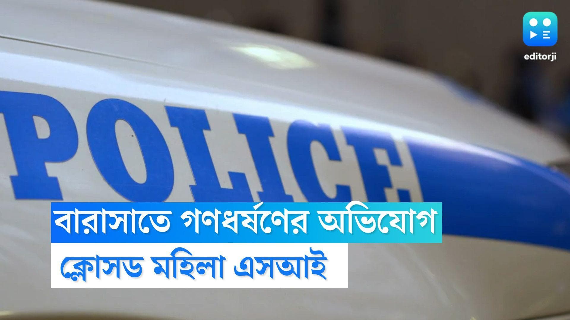 Barasat Gang-rape Case: বারাসাতে গণধর্ষণের অভিযোগ, তদন্তে ঢিলেমির অভিযোগে ক্লোসড মহিলা এসআই