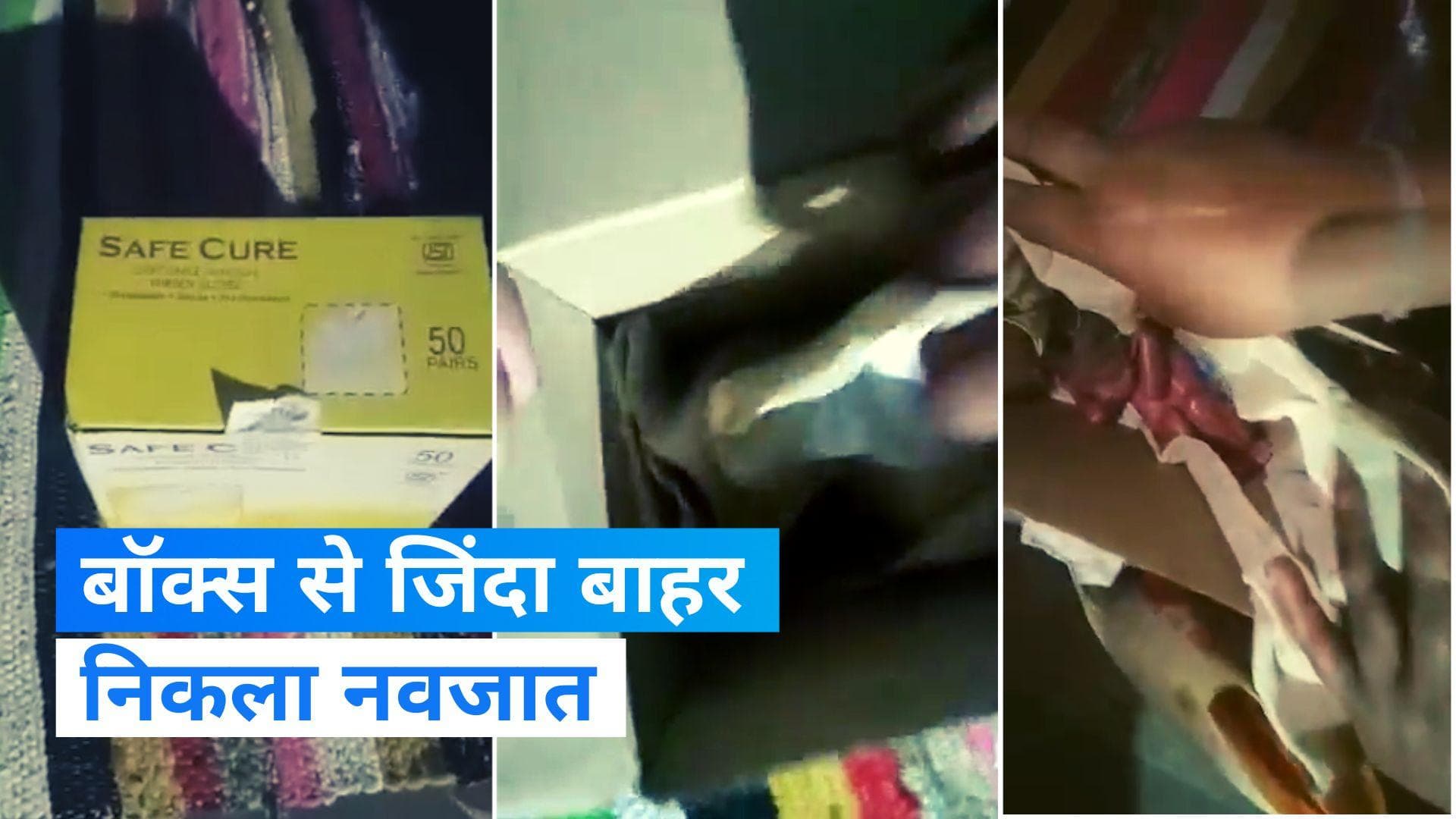 LNJP Hospital: अस्पताल ने नवजात को बताया मृत, बॉक्स खोला तो जिंदा निकली बच्ची 