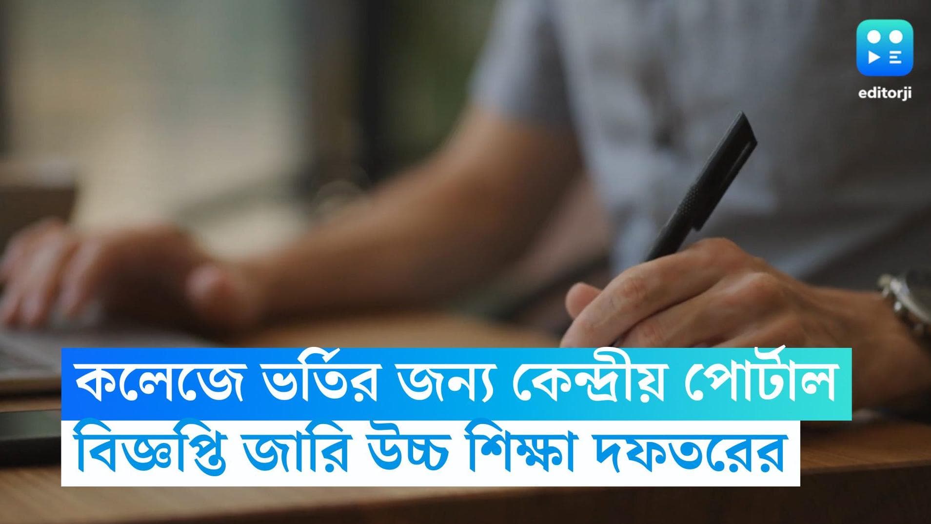 College Admission : কলেজে কেন্দ্রীয়ভাবে একটি পোর্টালেই ভর্তি, বিজ্ঞপ্তি জারি উচ্চশিক্ষা দফতরের