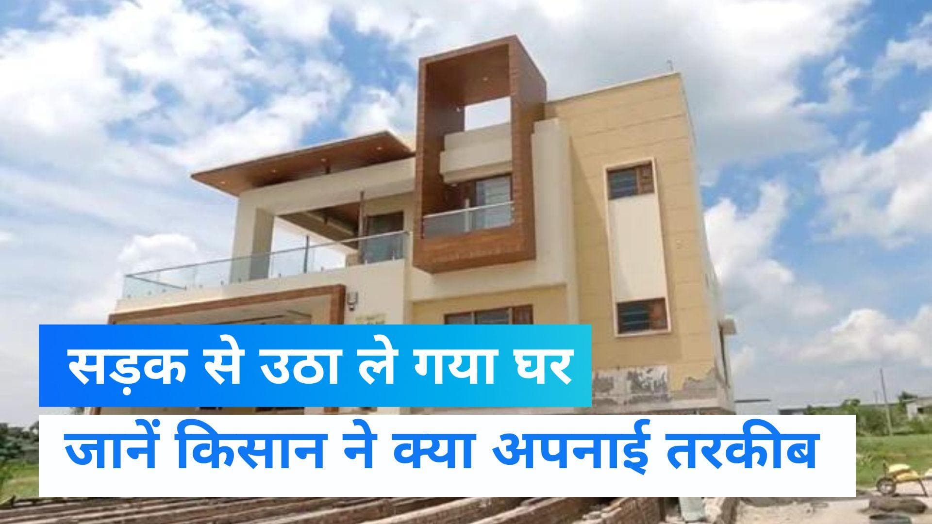 Punjab: सपनों के घर को टूटने से बचाने के लिए अपनाया अजूबा तरीका,  1.5 करोड़ में बना था ड्रीम हाउस