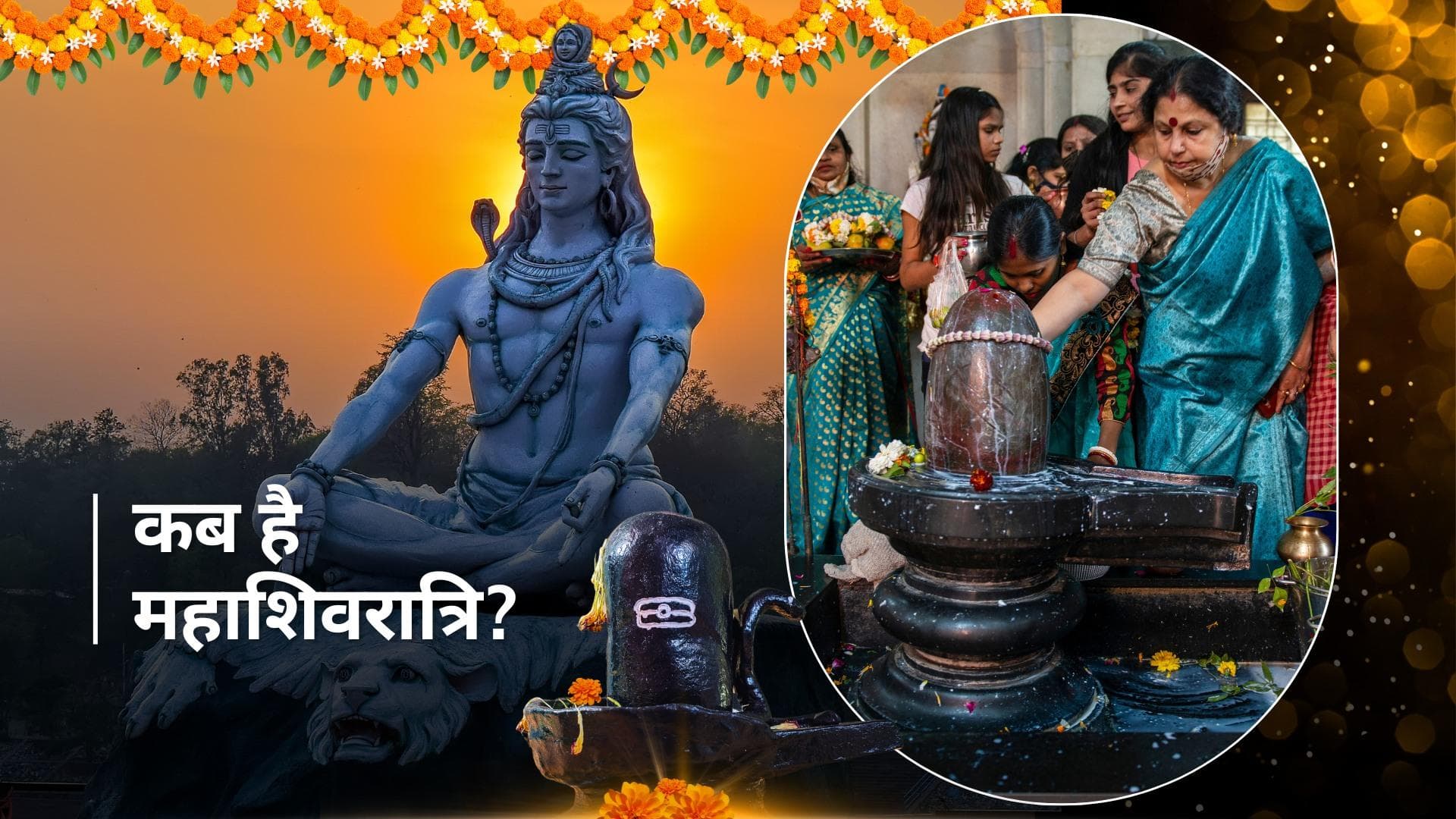 Maha Shivratri 2024: महाशिवरात्रि पर ऐसे करें भगवान शंकर को प्रसन्न, जानिये पूजा का शुभ मुहूर्त