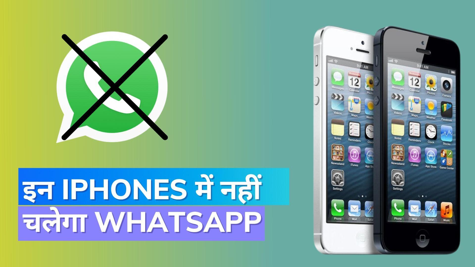 इन iPhones में नहीं चलेगा WhatsApp; जानिए क्या है वजह