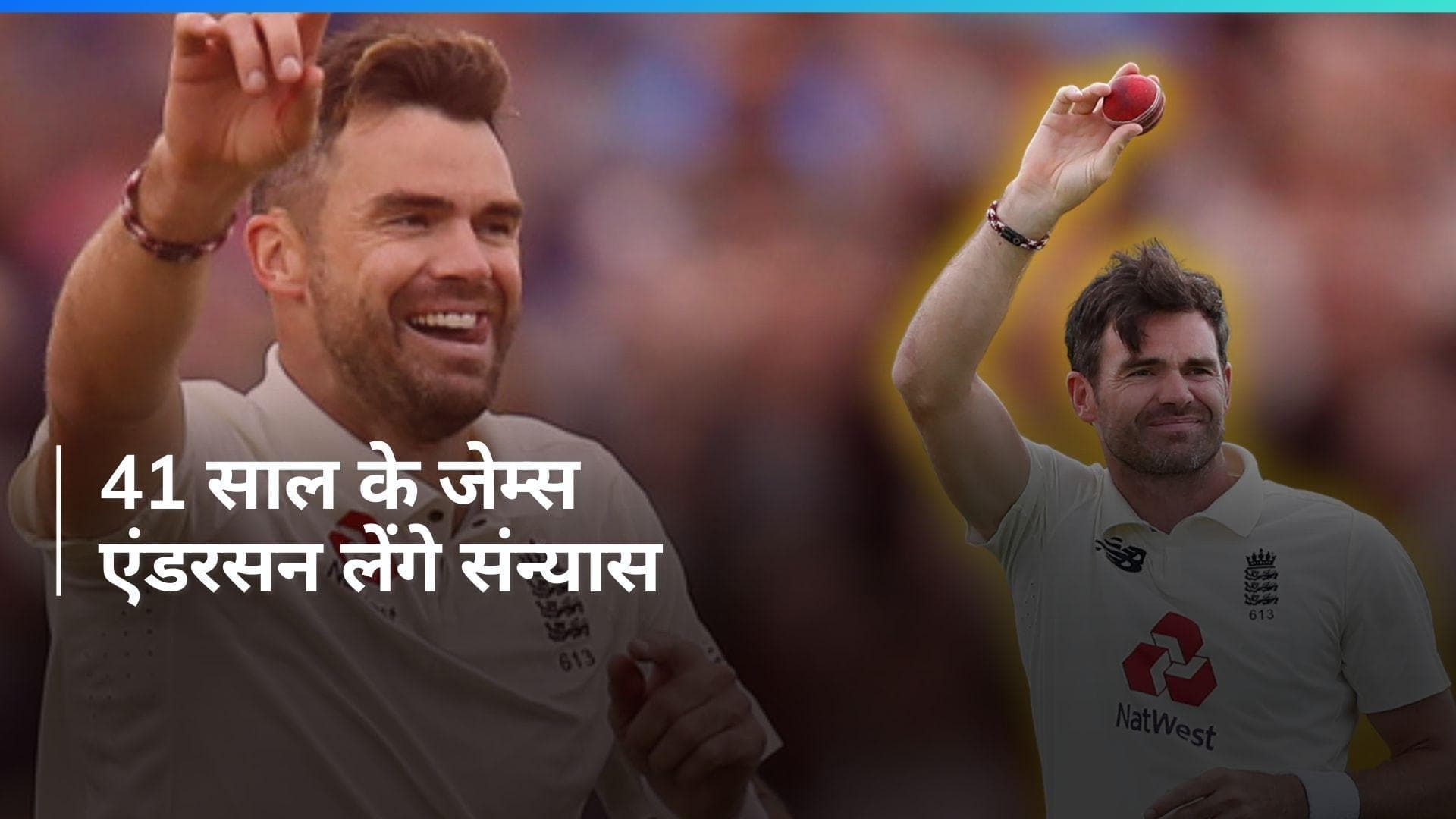 संन्यास ले सकते हैं महान James Anderson, रिपोर्ट में किया गया दावा