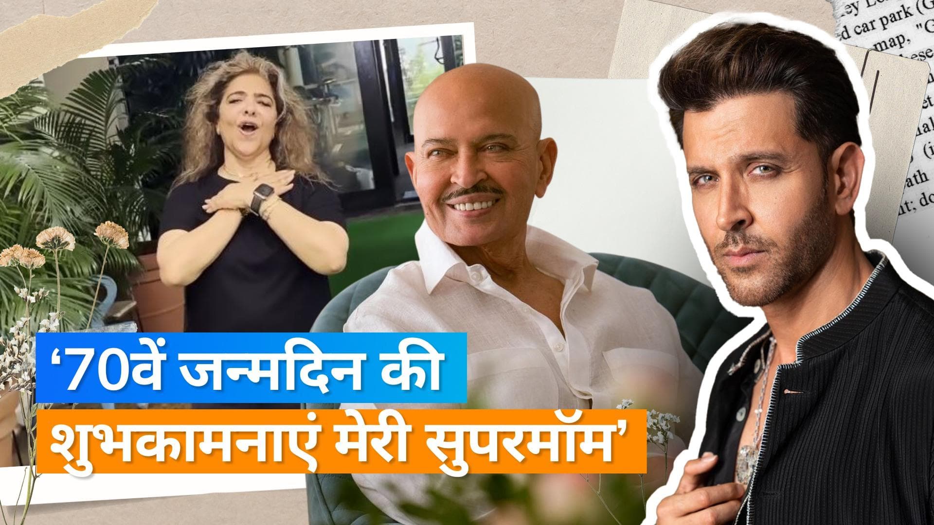 Hrithik Roshan ने अपनी मां के बर्थडे पर शेयर किया उनका डांस वीडियो, Rakesh Roshan ने किया रिएक्ट