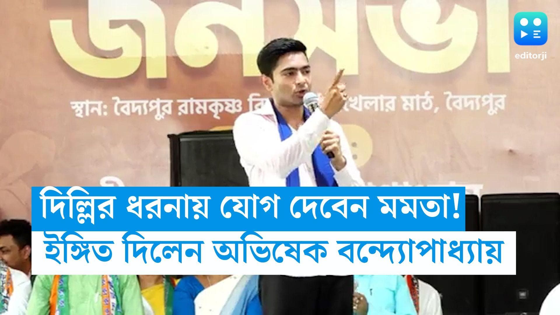 Abhishek Banerjee: রাজ্যের দাবি আদায়ে দিল্লিতে ধরনা দেবে তৃণমূল, থাকবেন মমতাও, ইঙ্গিত অভিষেকের
