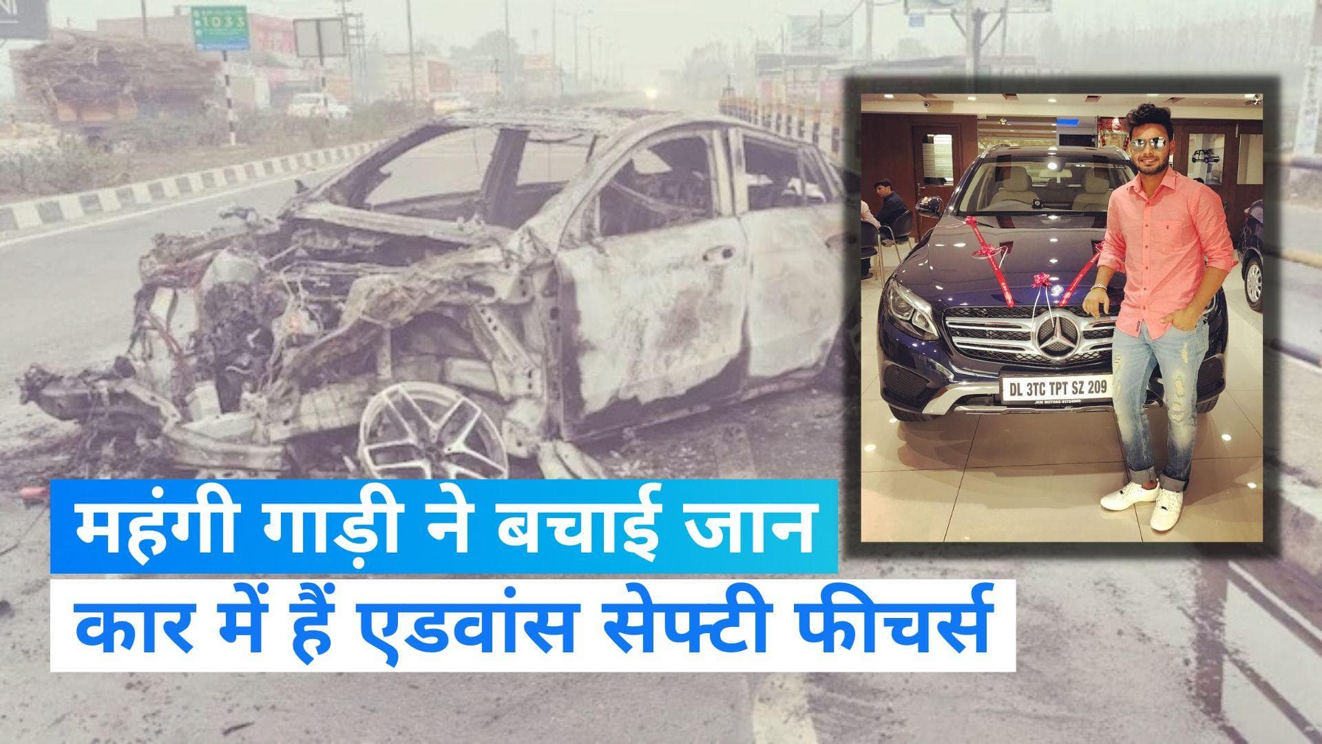 How Mercedes Saved Rishabh Pant: इस लग्जरी कार ने बचाई ऋषभ पंत की जान, जानें सेफ्टी फीचर्स