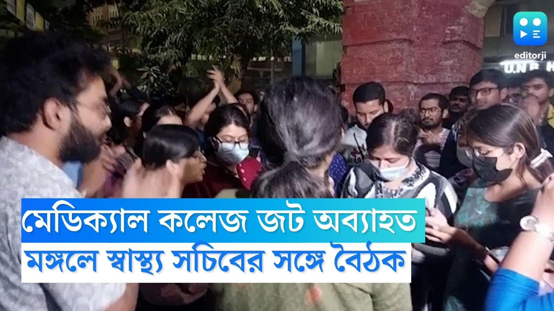 Kolkata Medical College: মেডিক্যাল কলেজ জট অব্যাহত, মঙ্গলে ছাত্রদের সঙ্গে স্বাস্থ্য সচিবের বৈঠকের সম্ভবনা