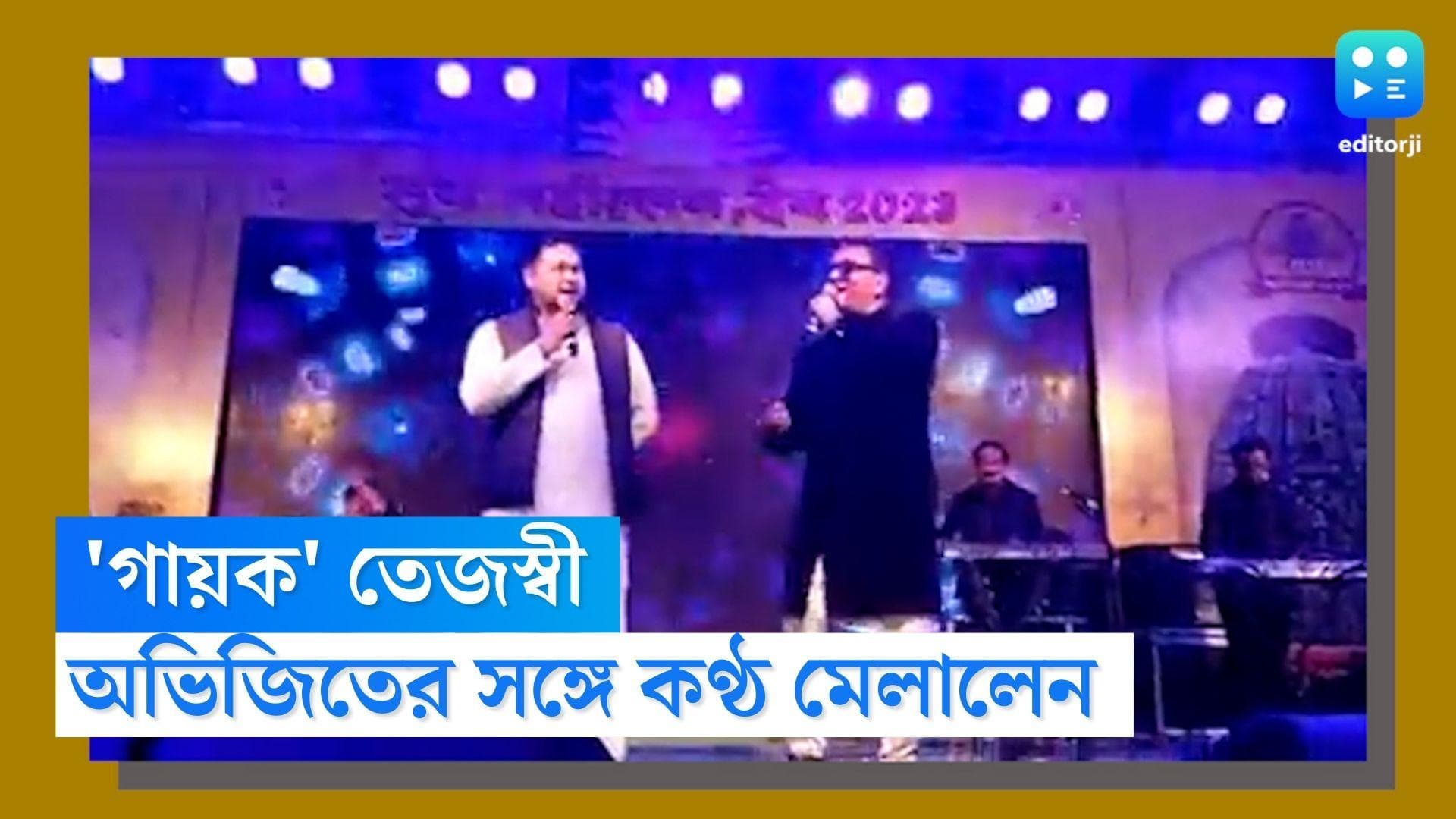 Tejaswi Yadav:মাইক হাতে রাজনৈতিক বক্তা নন, 'গায়ক' তেজস্বী যাদব, অভিজিতের সঙ্গে গাইলেন 'বড়ি মুশকিল'