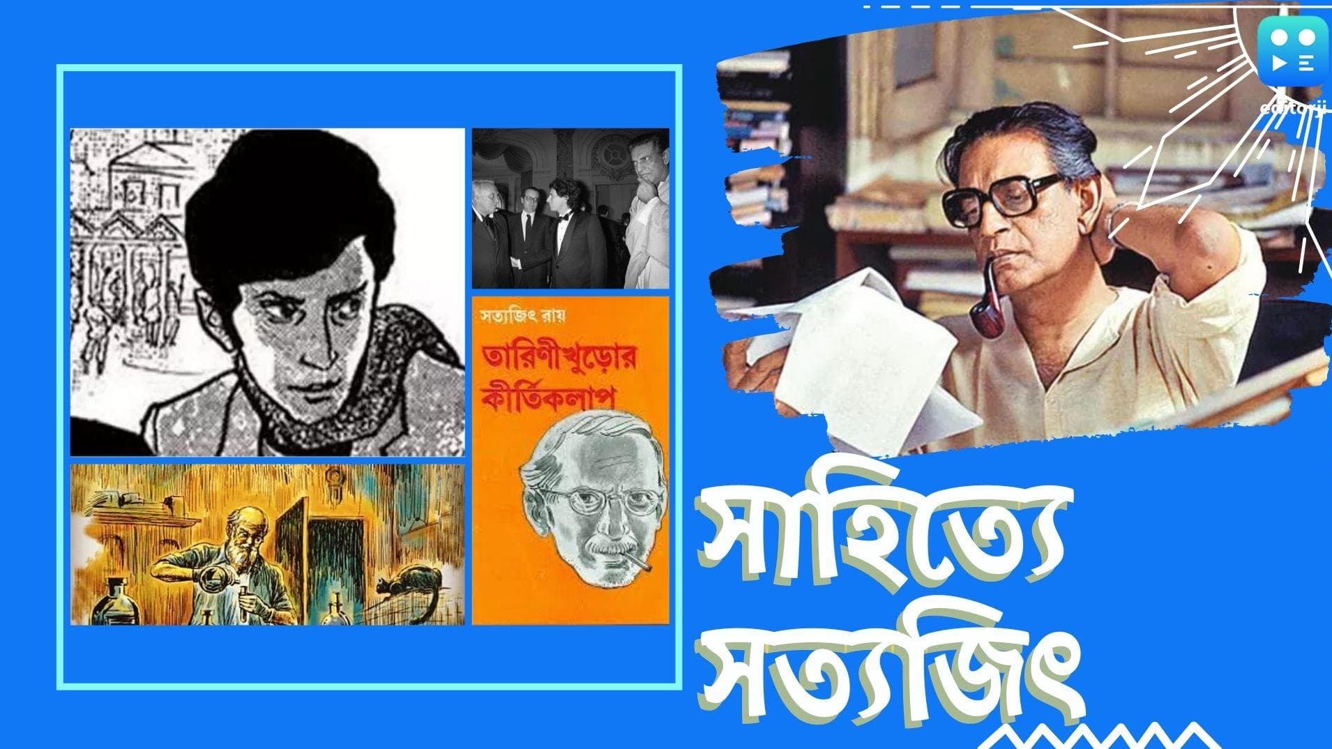 Satyajit Ray: তাঁর সাহিত্যে সহজ ভাষা ও সাধারণ জ্ঞানের মাধ্যমে সত্যজিৎ পাঠককে বুঝিয়েছেন জীবনের জটিল দর্শন