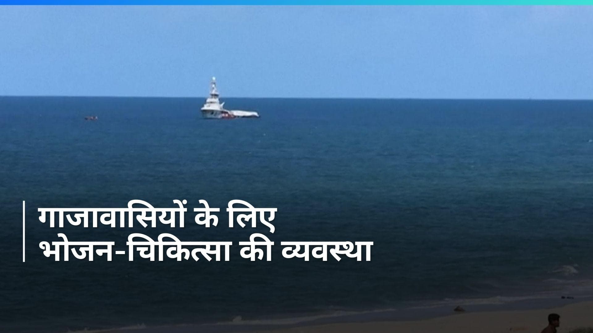 Hamas के युद्ध विराम के बीच गाजा में साइप्रस से 200 टन राहत सामग्री पहुंची