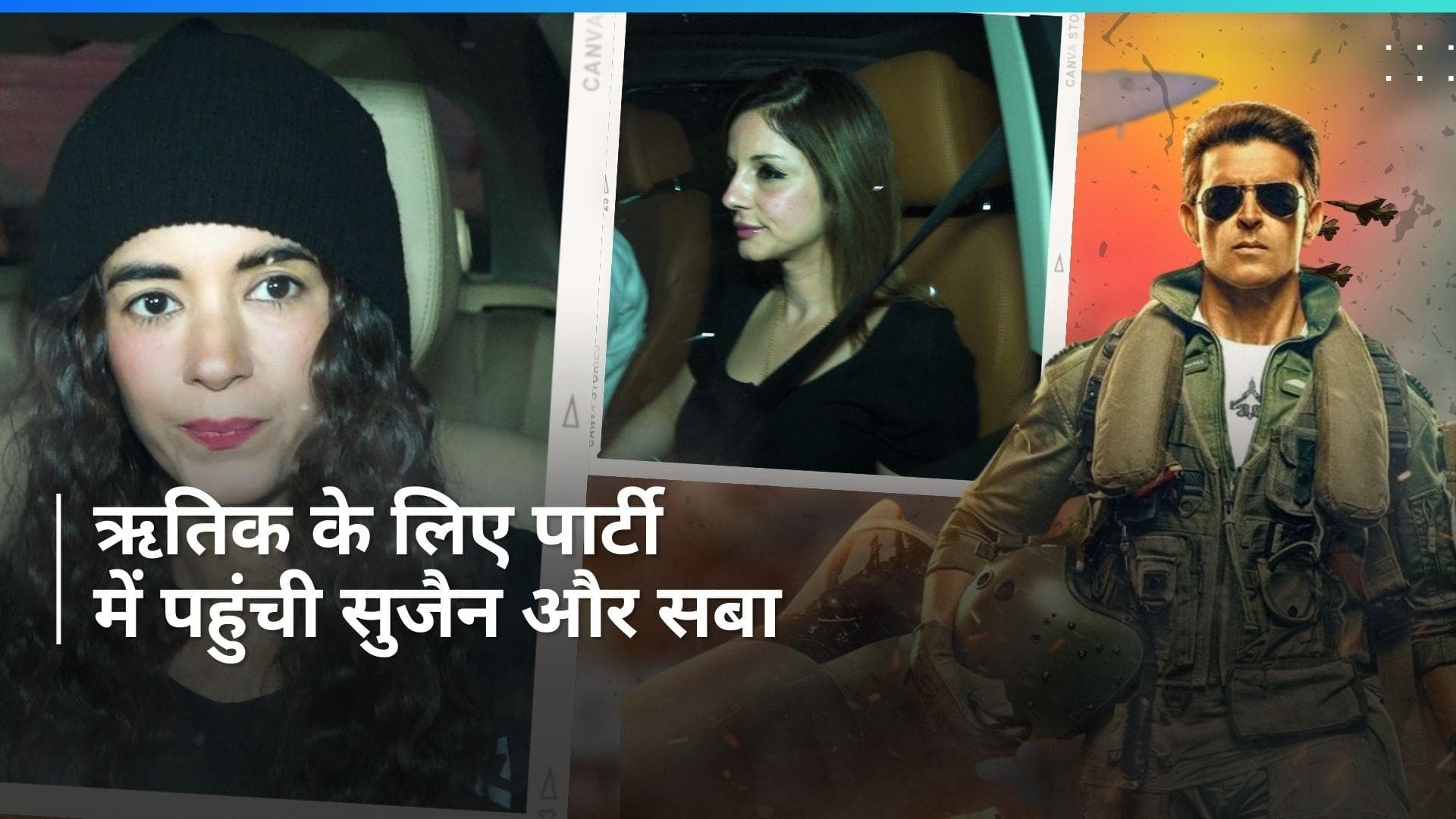 Fighter: फिल्म की स्क्रीनिंग में पहुंचीं Sussane और Saba, Shah Rukh Khan ने पार्टी में लगाए चार चांद 