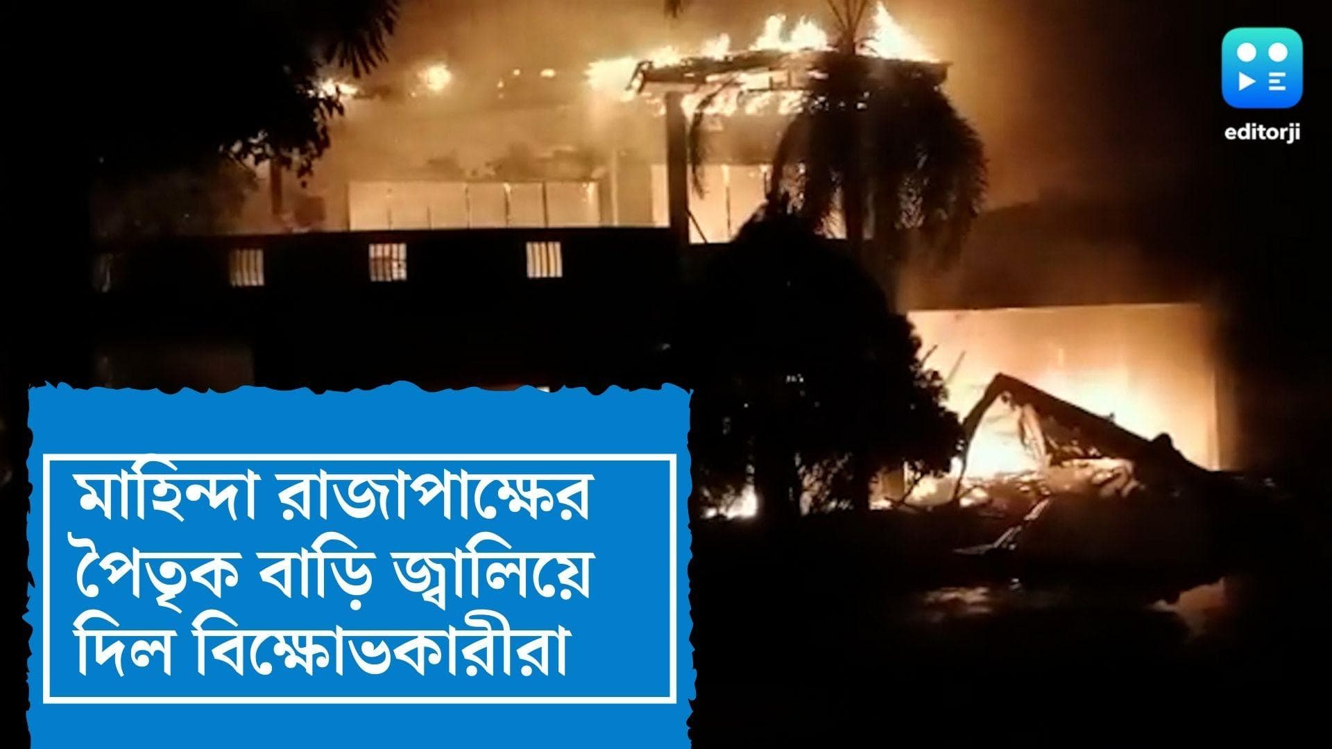 Srilanka Crisis : অশান্ত শ্রীলঙ্কা, প্রধানমন্ত্রী রাজাপাক্ষের পৈতৃক বাড়ি জ্বালিয়ে দিল বিক্ষোভকারীরা