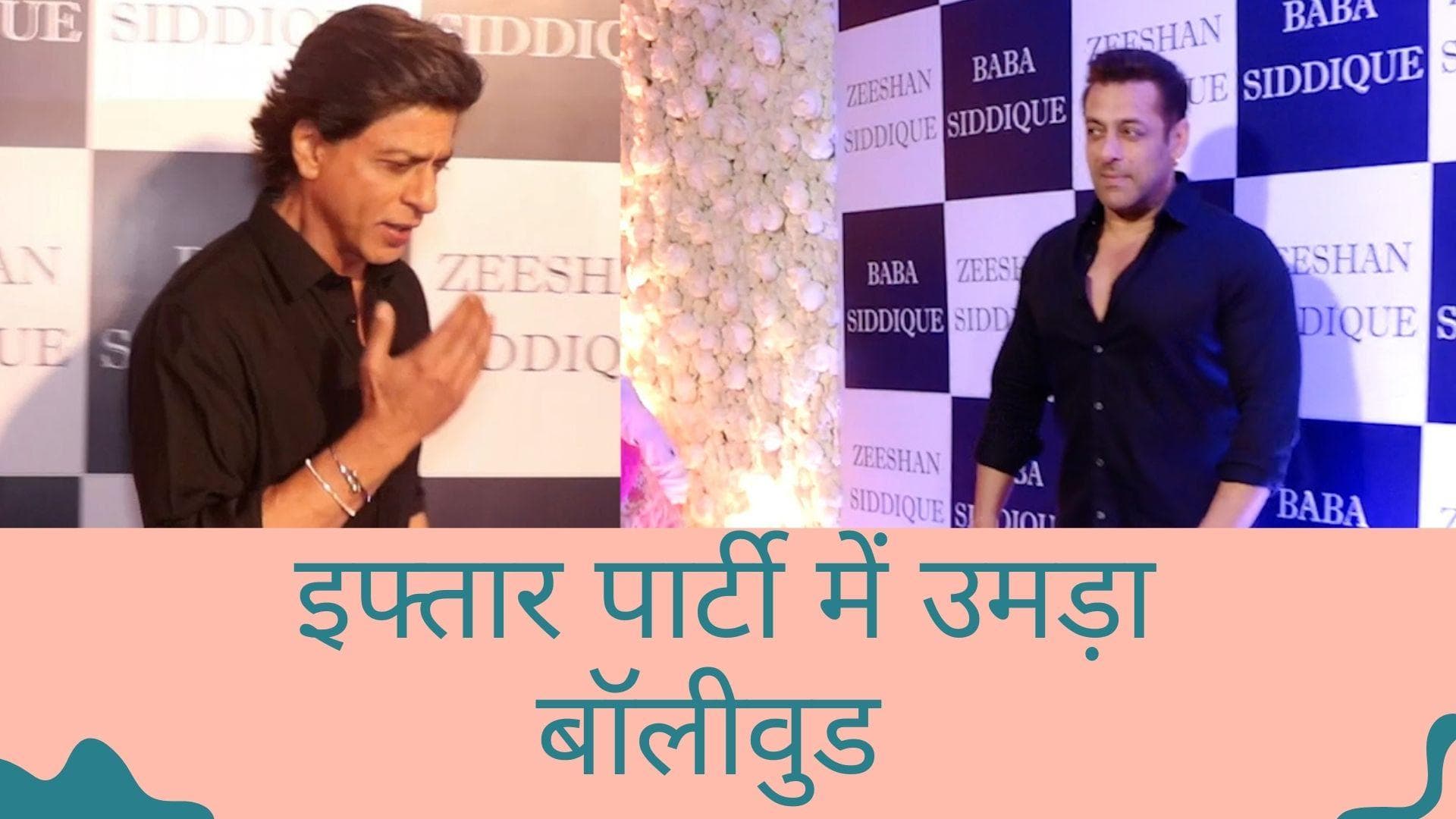 Shahrukh से लेकर Salman khan तक ने की बाबा सिद्दिकी की इफ्तार पार्टी में शिरकत, टीवी स्टार्स भी पहुंचे
