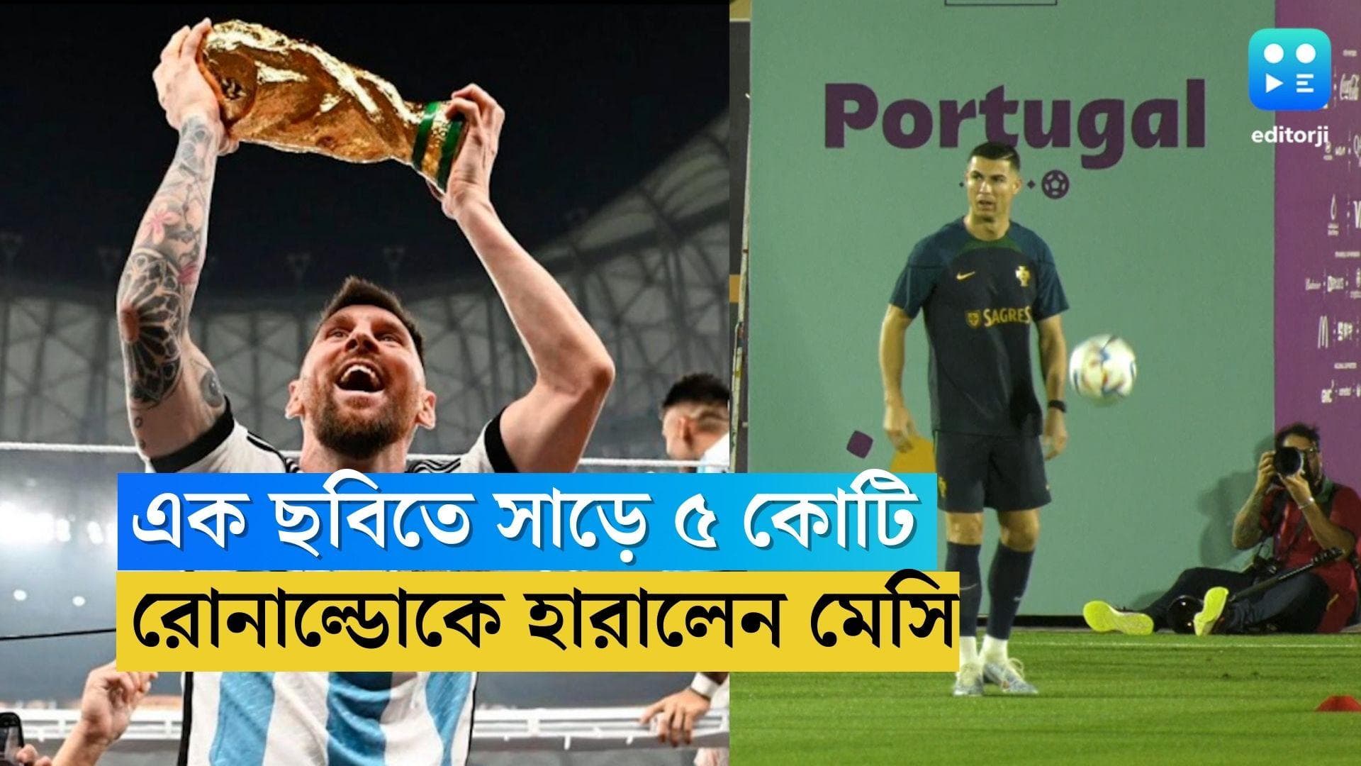 Messi Vs Ronaldo : মাঠের বাইরেও মেসির গোল, কী ভাবে হেরে গেলেন রোনাল্ডো ?