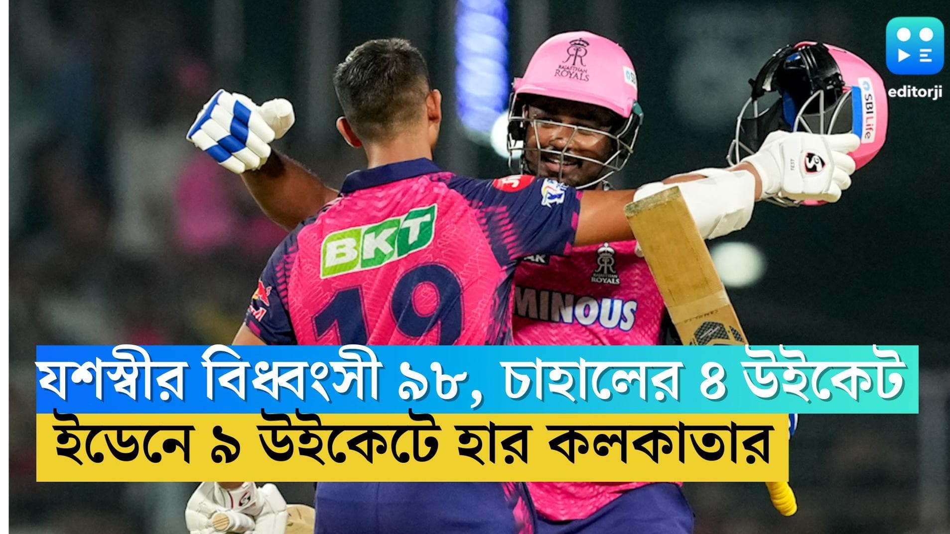 TATA IPL 2023: যশস্বীর বিধ্বংসী ৯৮, চাহালের ৪ উইকেট, ৯ উইকেটে হেরে প্লে-অফের স্বপ্ন কার্যত চুরমার নাইটদের