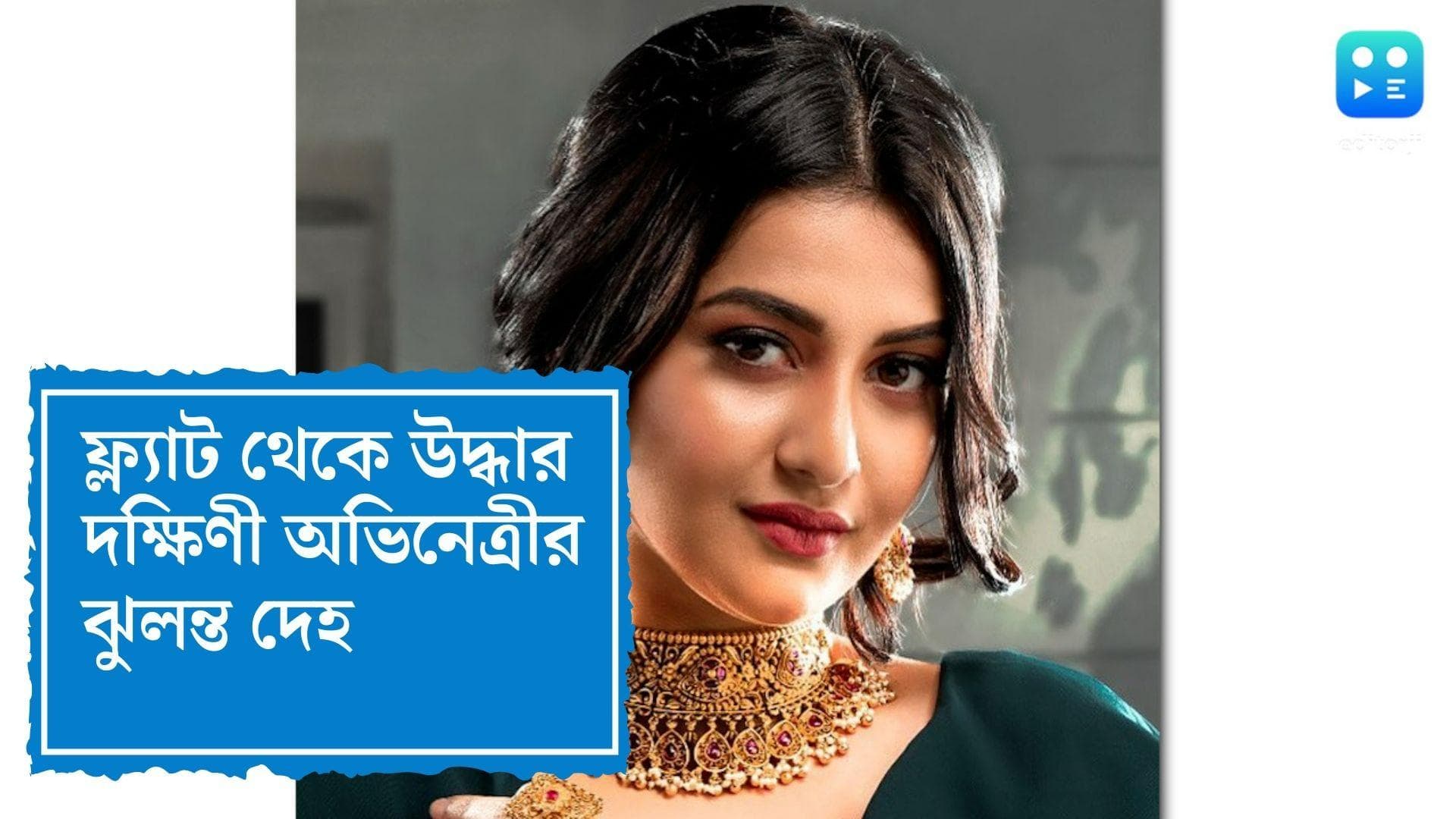 Kerala Model died : জন্মদিন পার্টির পরেই ফ্ল্যাট থেকে উদ্ধার দক্ষিণী অভিনেত্রীর ঝুলন্ত দেহ, আটক স্বামী